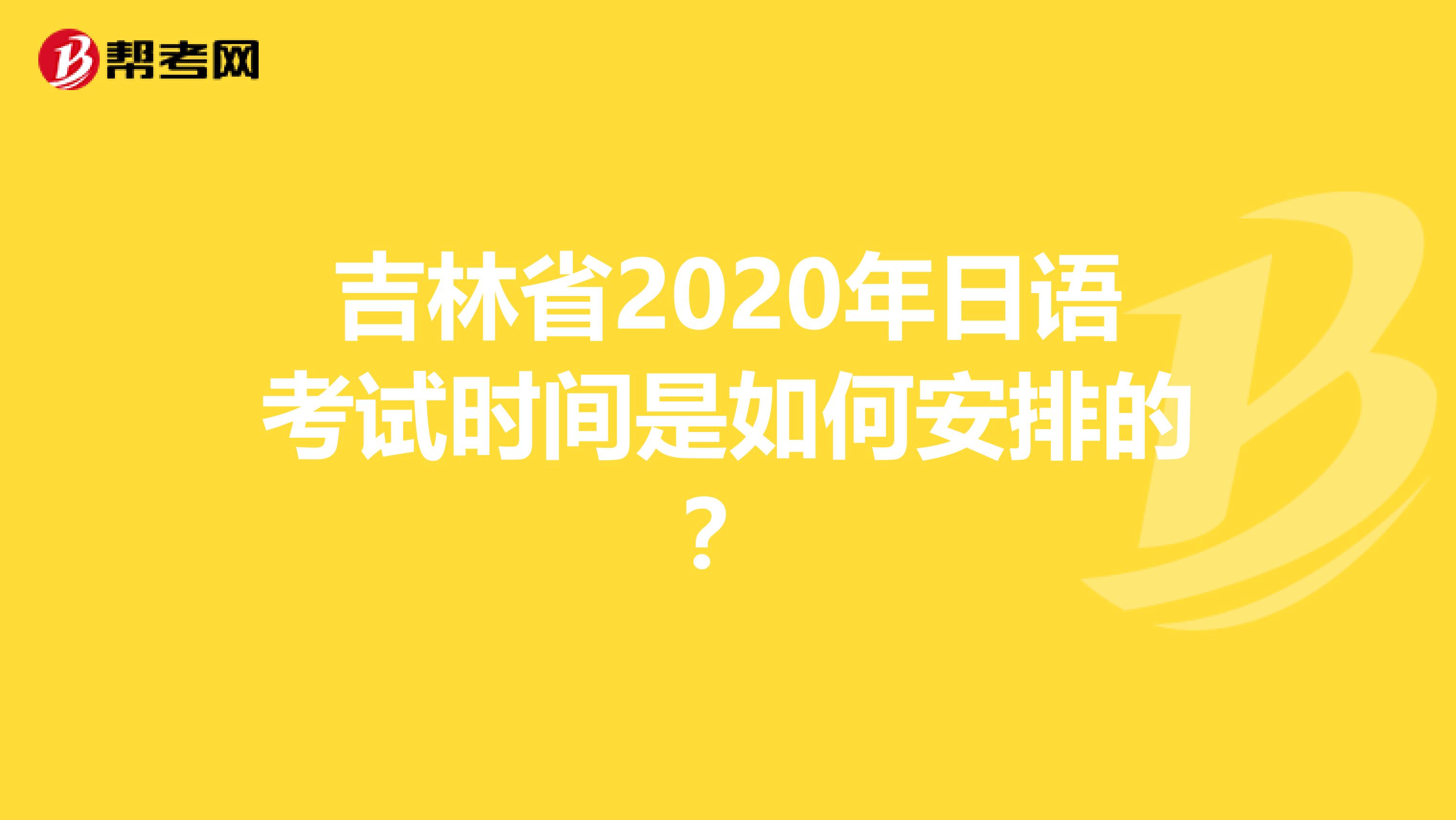 吉林省2020年日语考试时间是如何安排的？