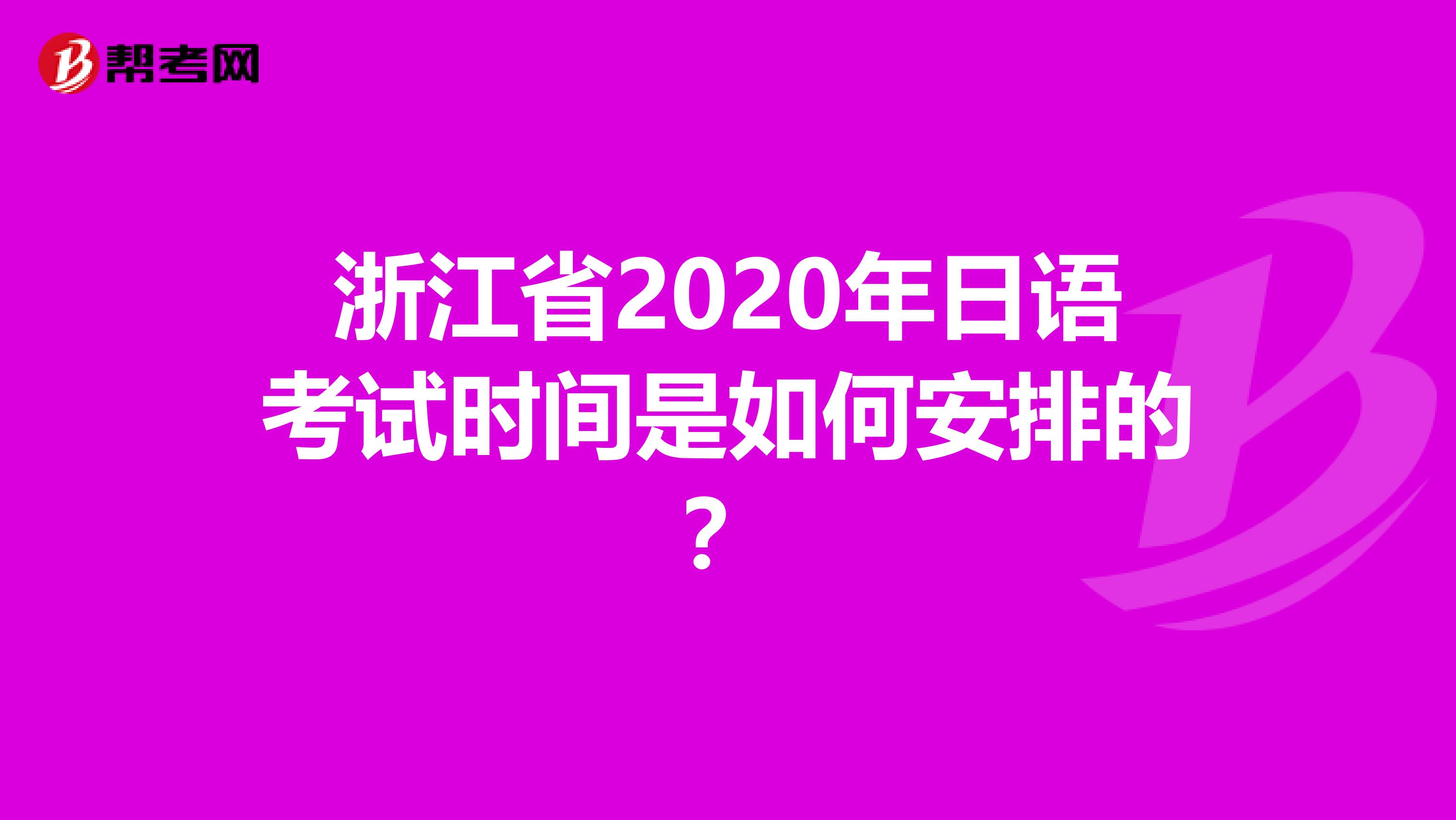 浙江省2020年日语考试时间是如何安排的？