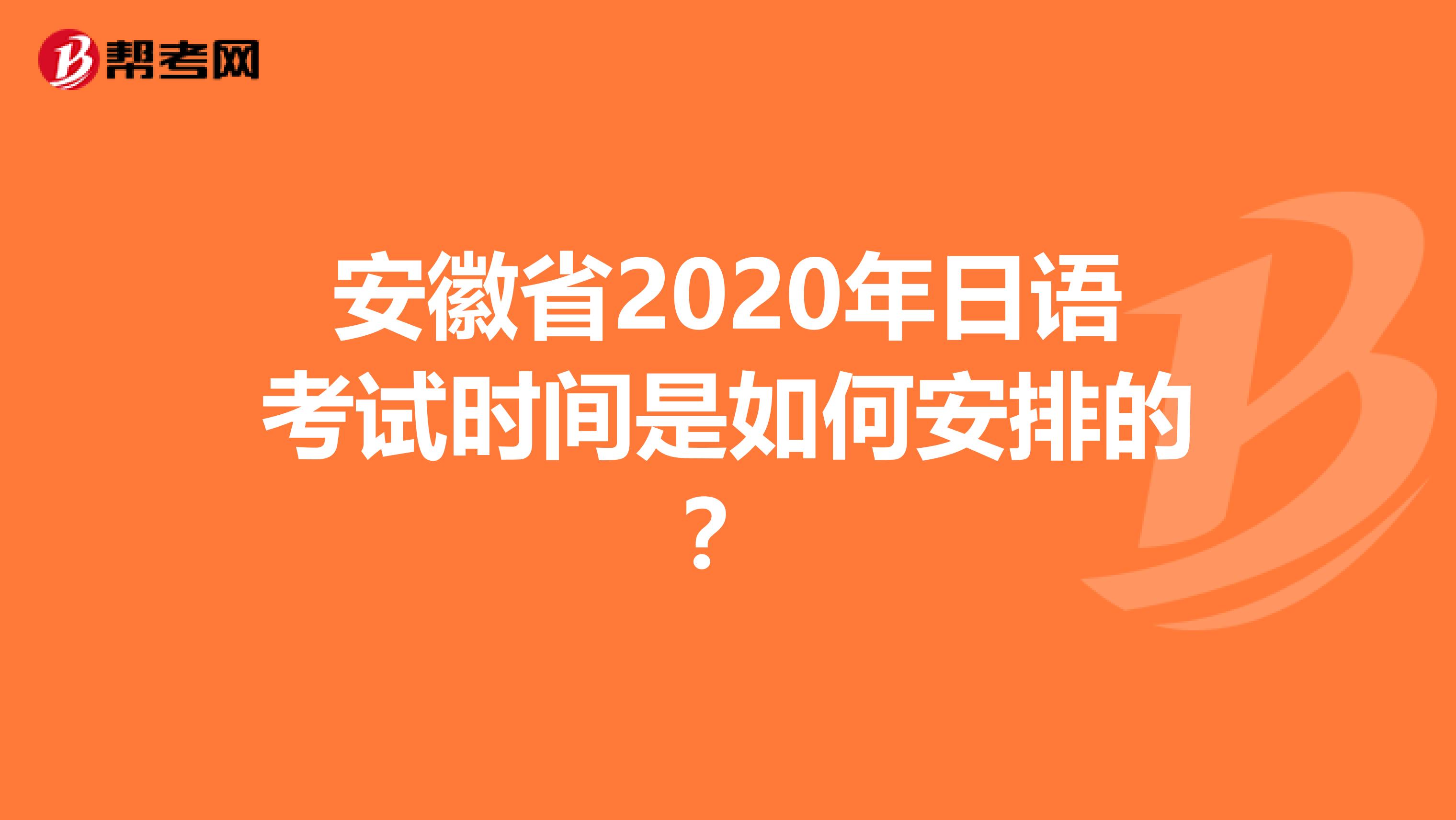 安徽省2020年日语考试时间是如何安排的？