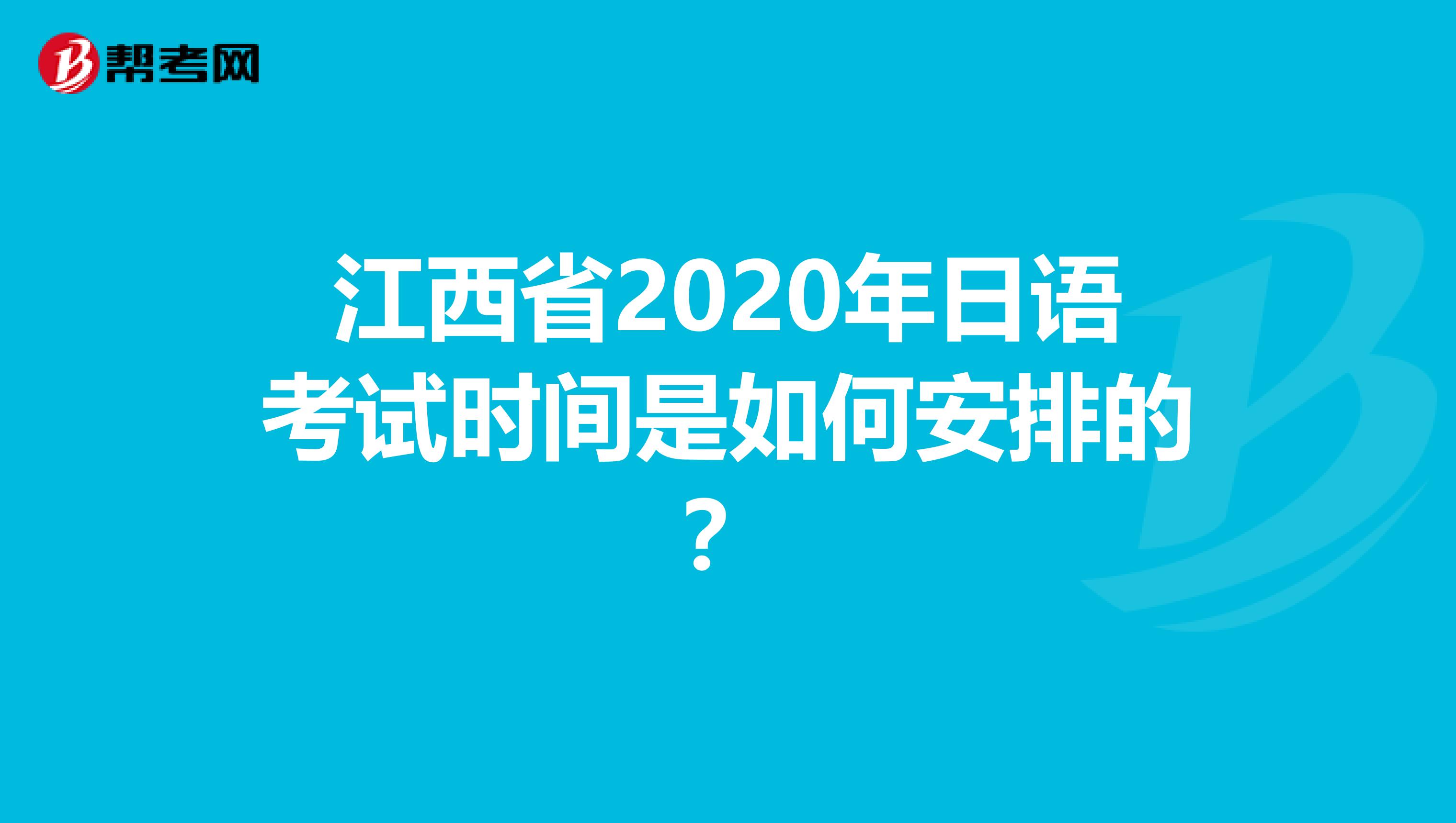 江西省2020年日语考试时间是如何安排的？