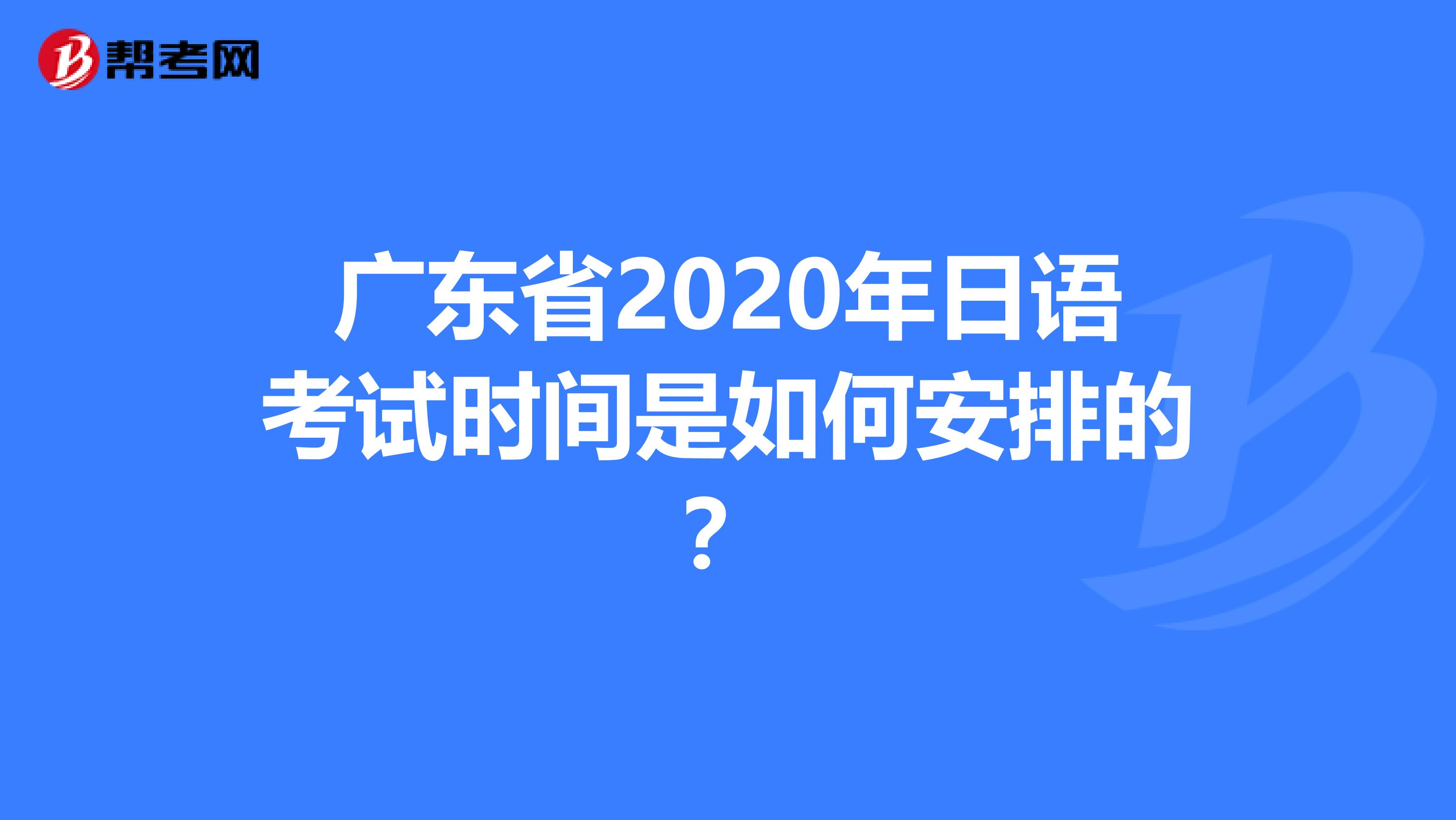 广东省2020年日语考试时间是如何安排的？