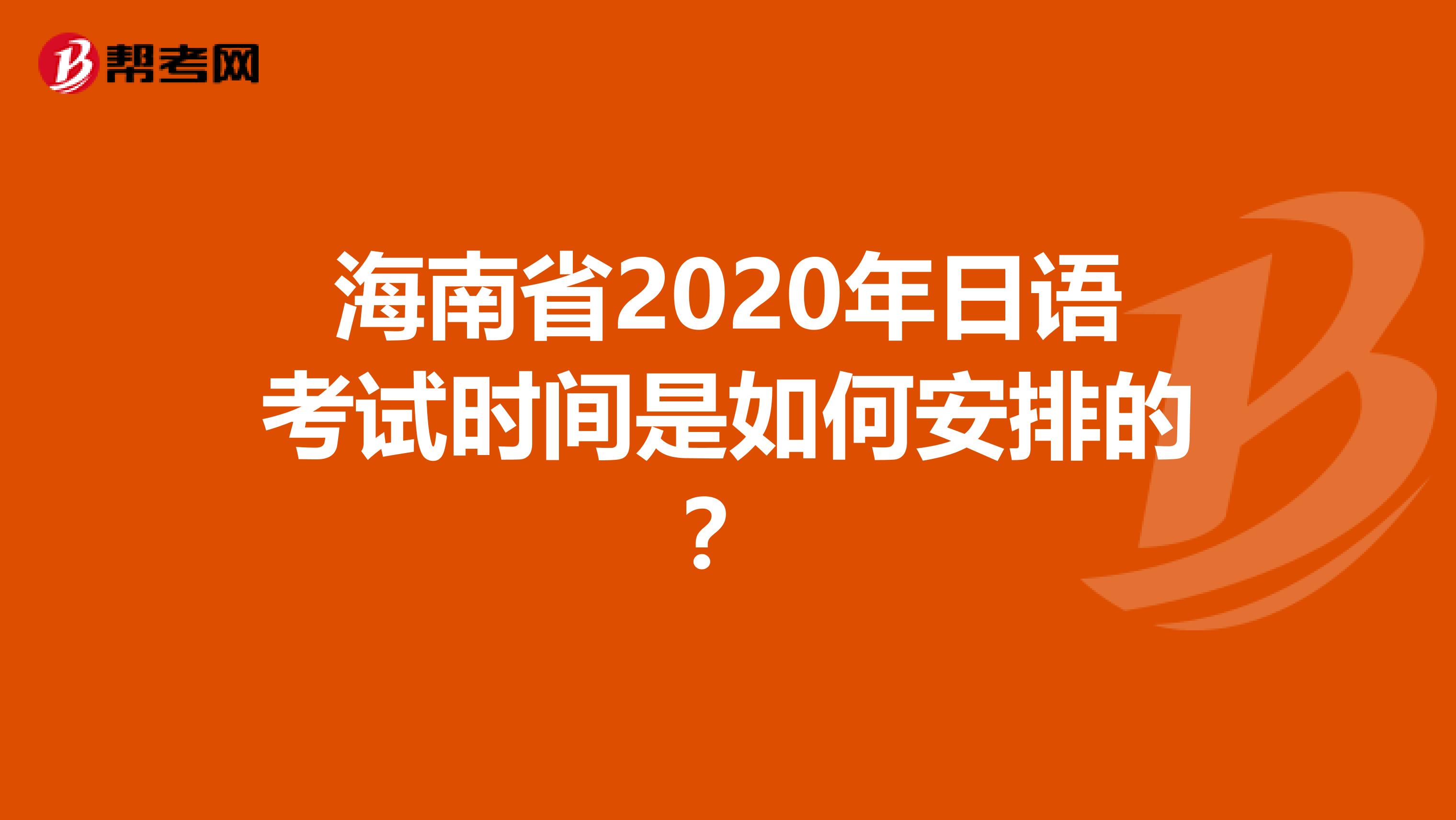 海南省2020年日语考试时间是如何安排的？