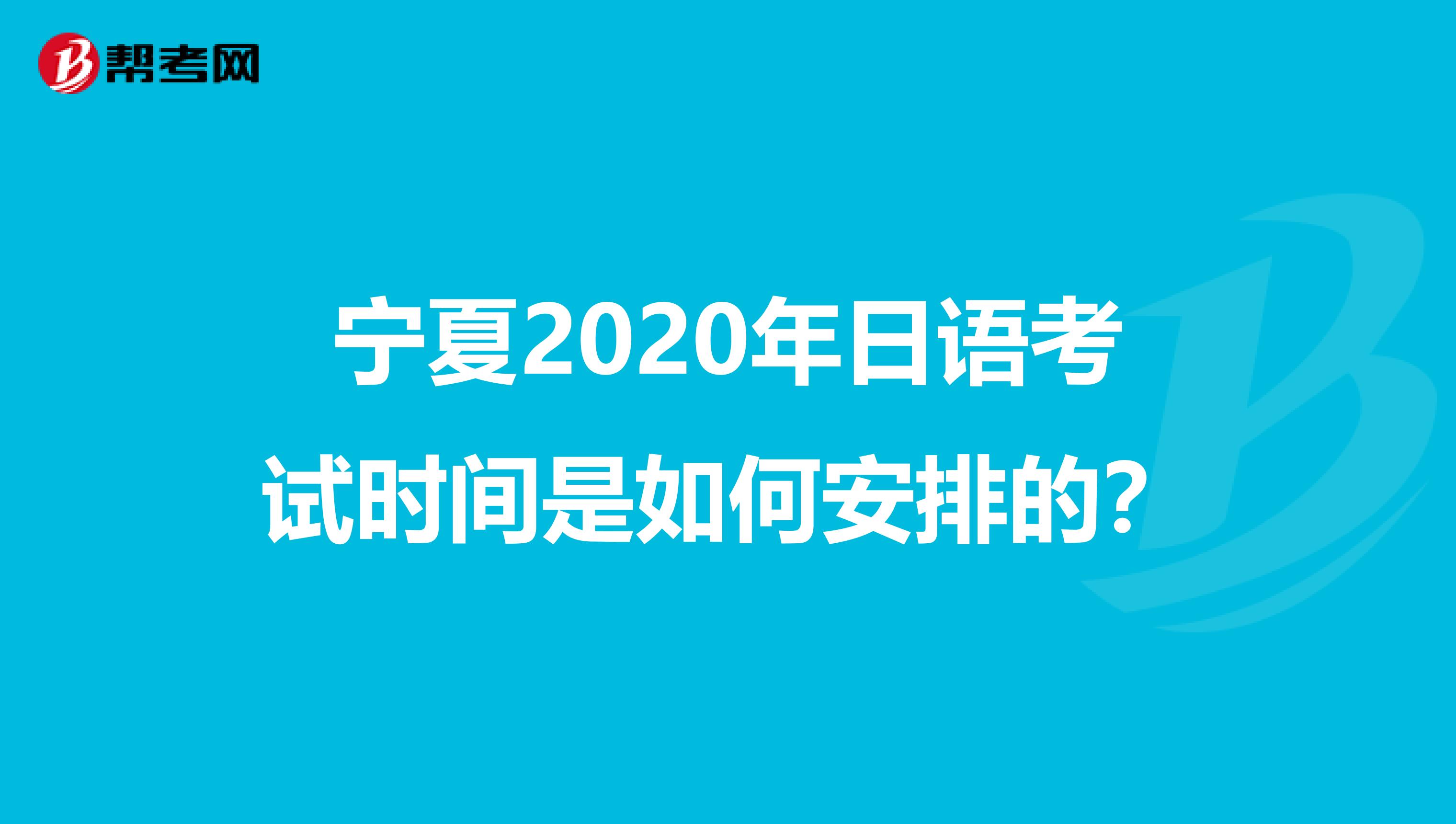 寧夏2020年日語考試時間是如何安排的？