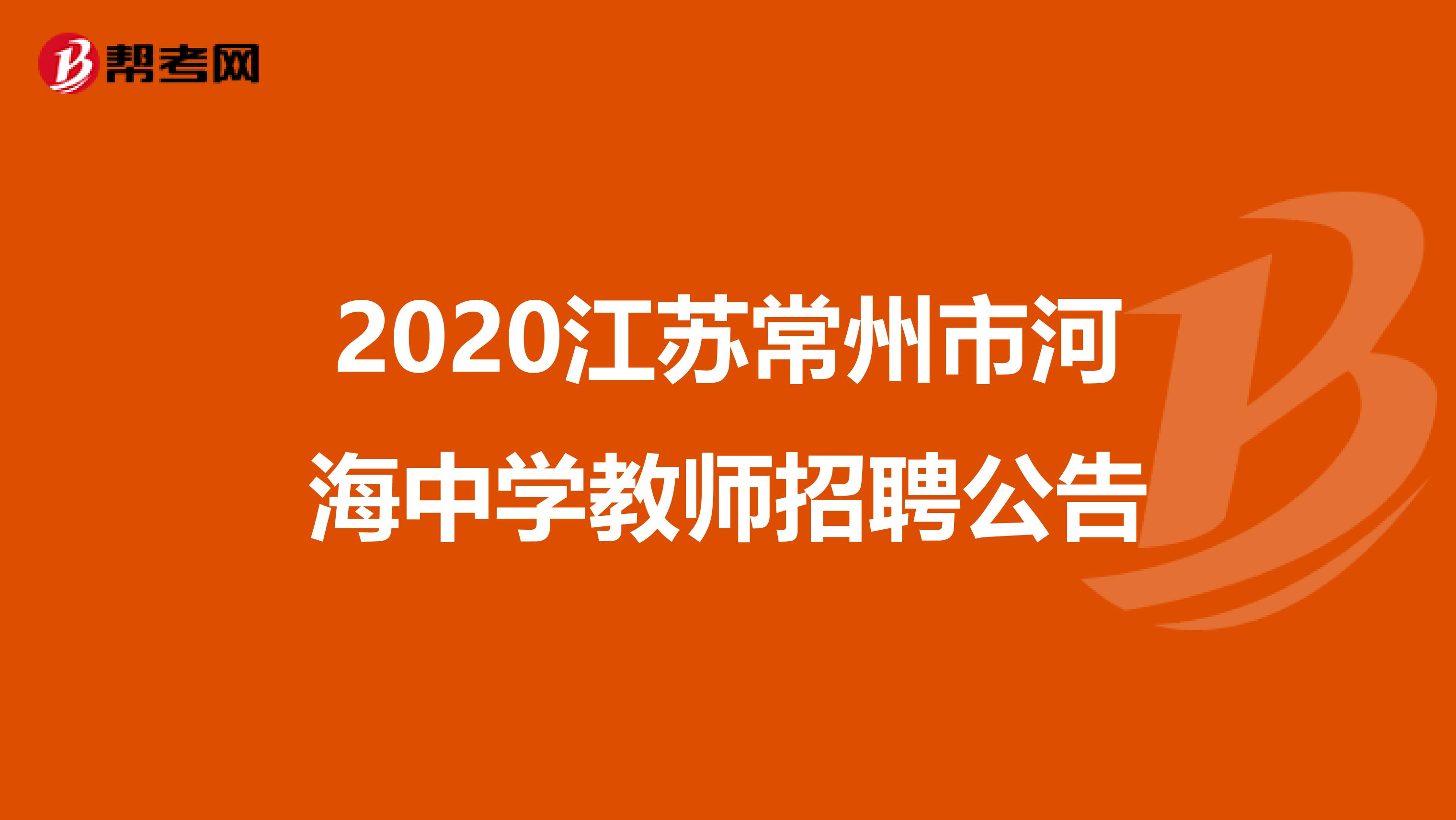 2020江苏常州市河海中学教师招聘公告