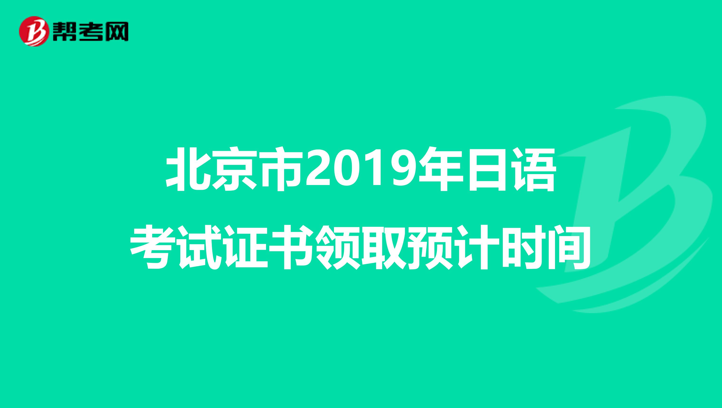 北京市2019年日语考试证书领取预计时间