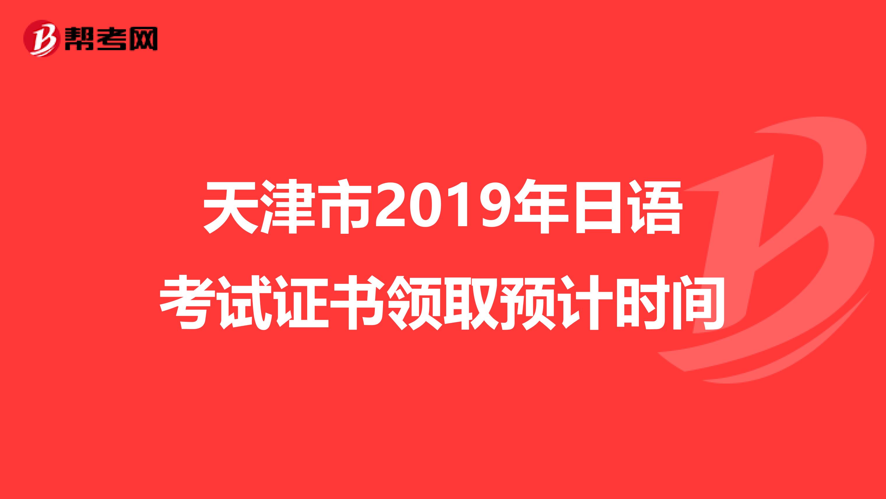 天津市2019年日语考试证书领取预计时间