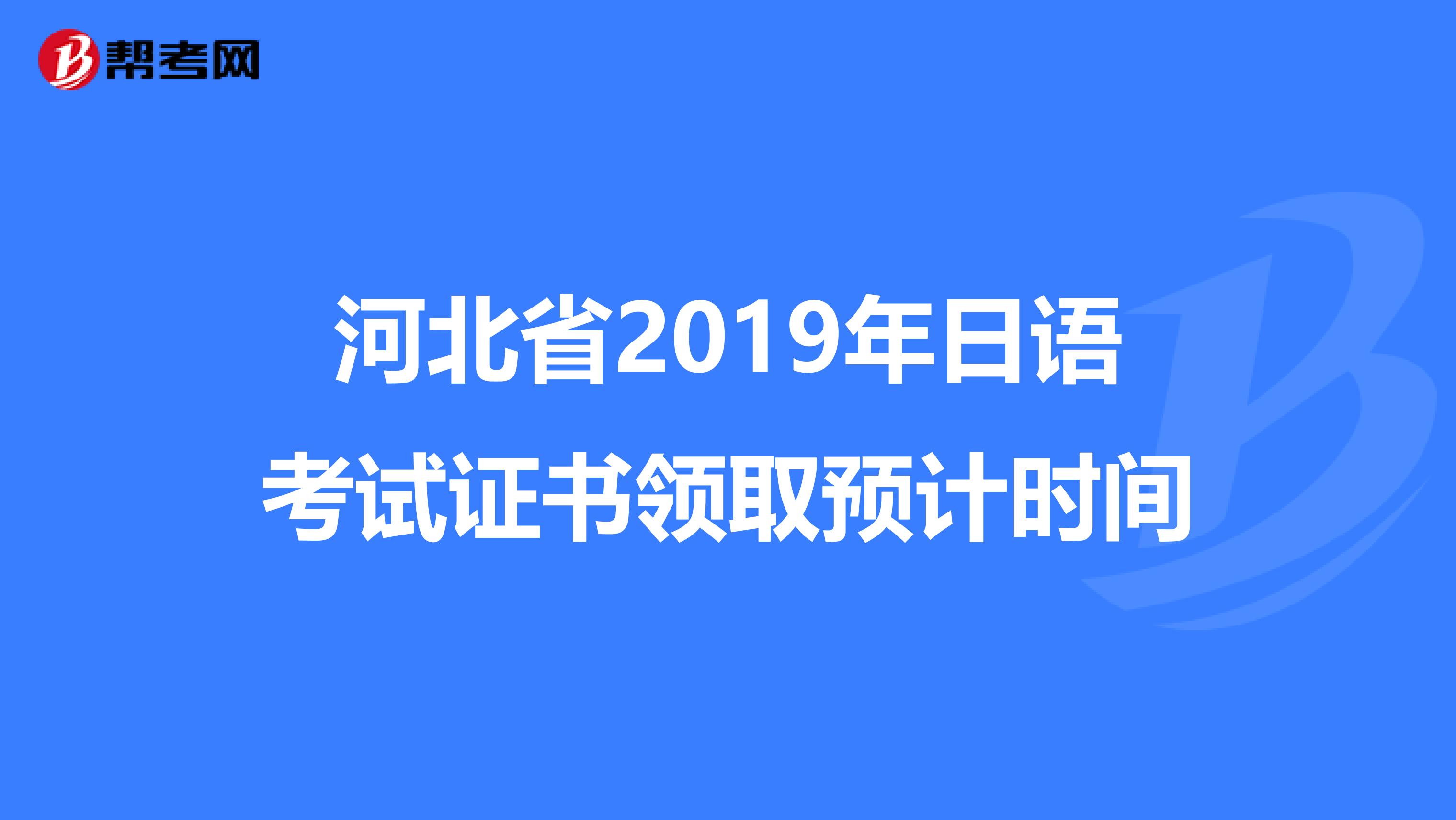 河北省2019年日语考试证书领取预计时间