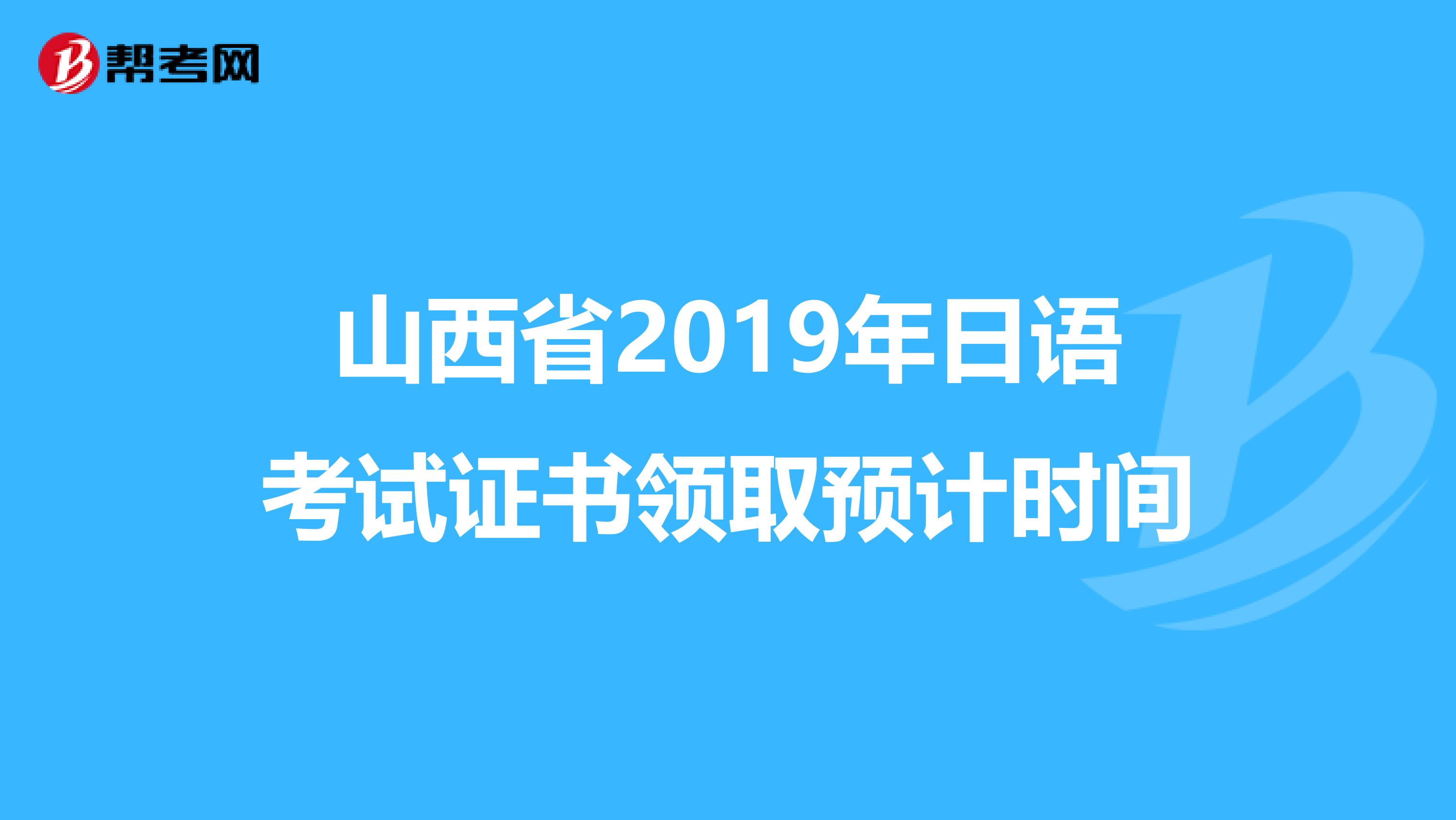 山西省2019年日语考试证书领取预计时间