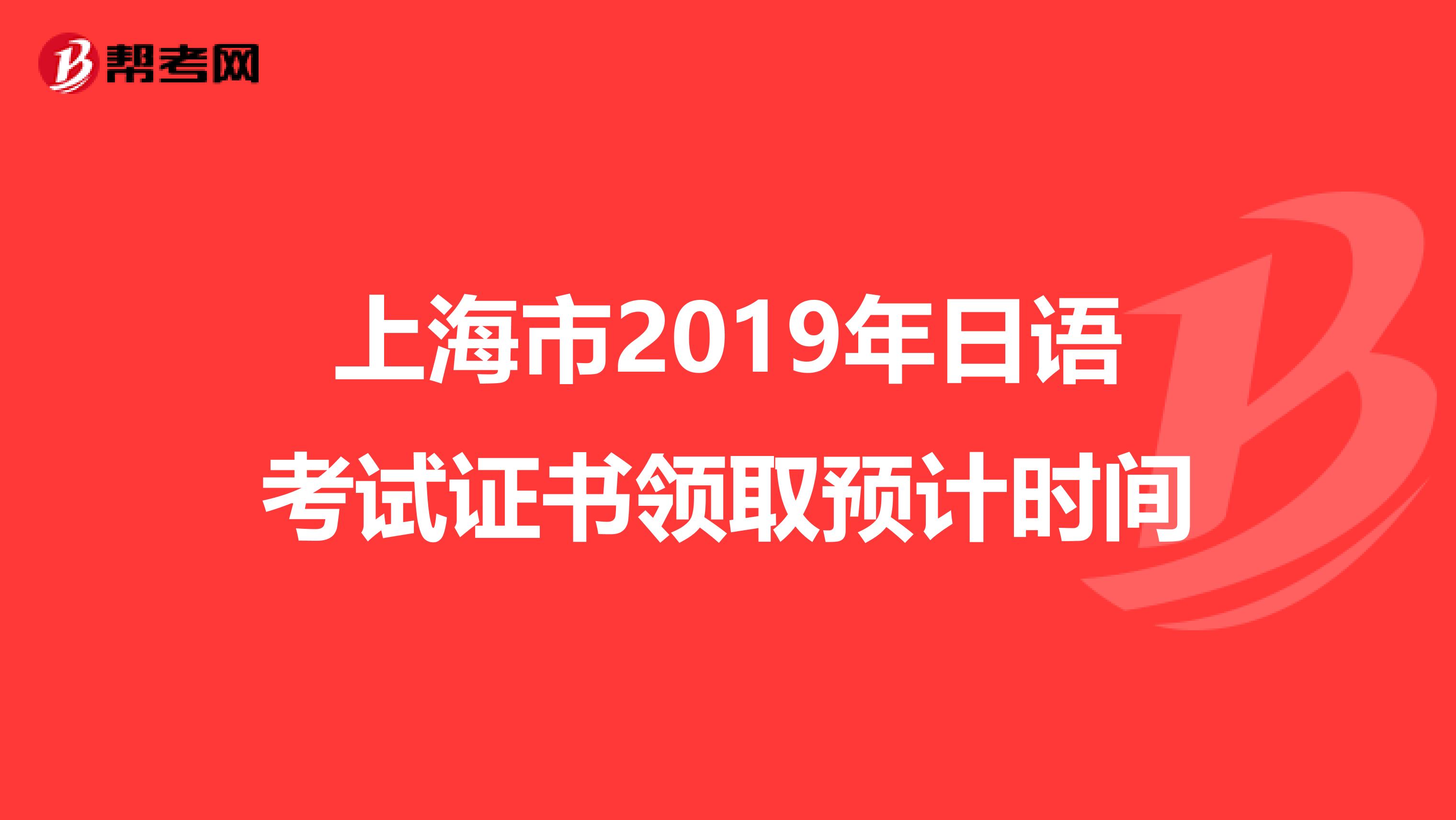 上海市2019年日语考试证书领取预计时间