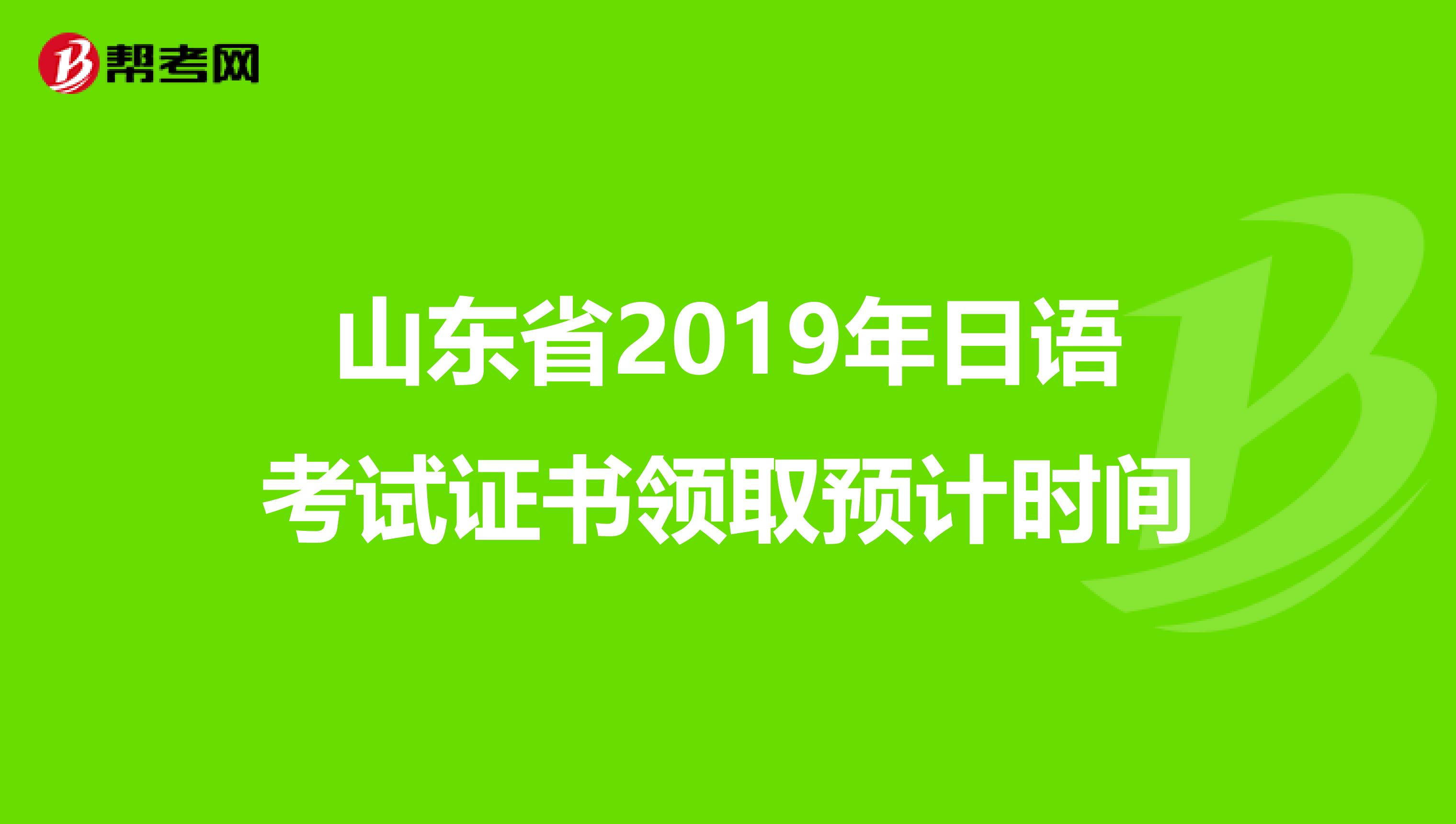 山东省2019年日语考试证书领取预计时间