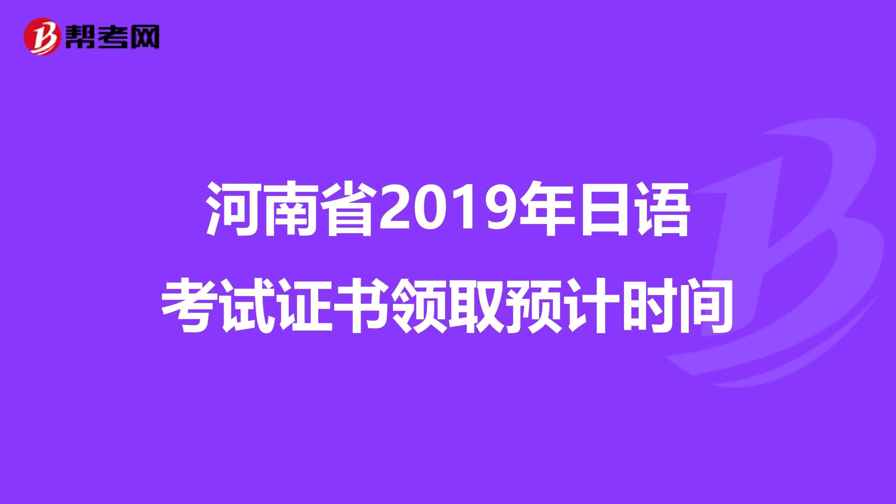 河南省2019年日语考试证书领取预计时间