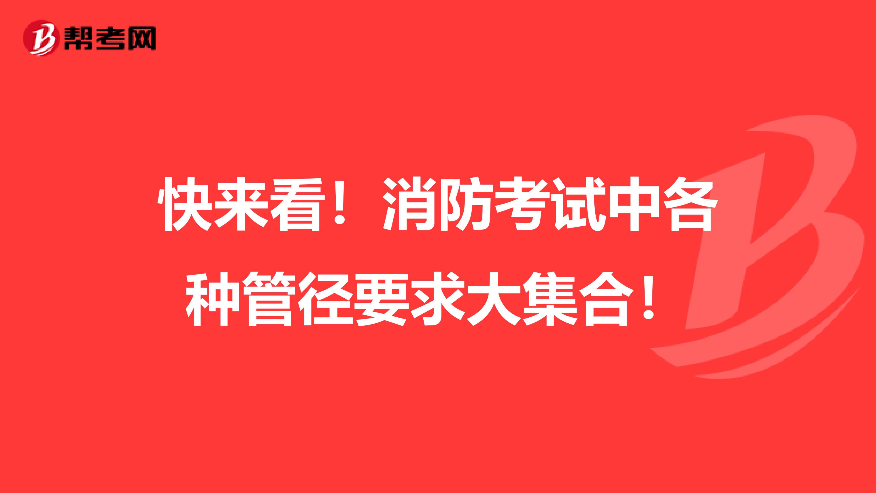 快来看！消防考试中各种管径要求大集合！