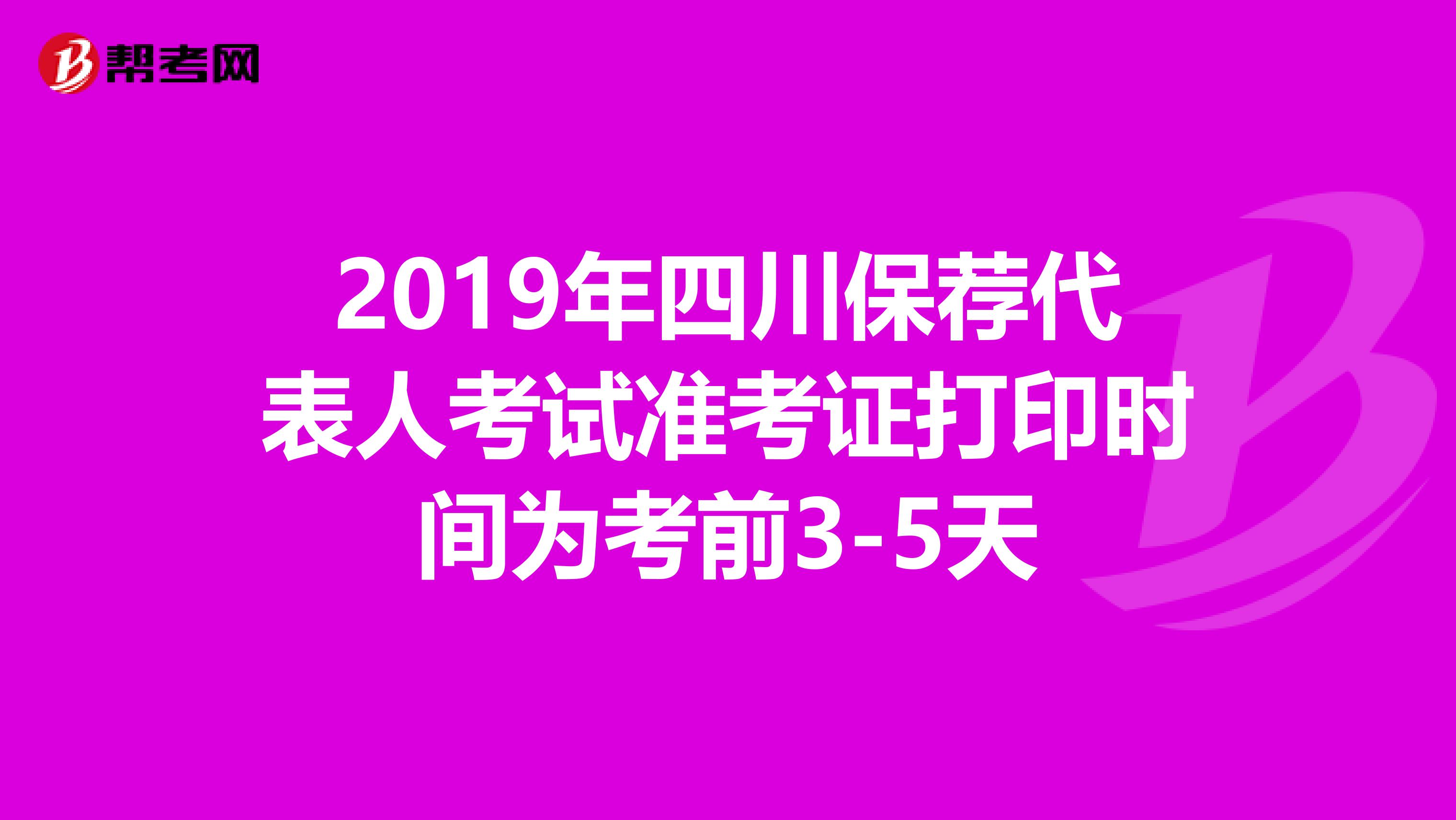 2019年四川保荐代表人考试准考证打印时间为考前3-5天