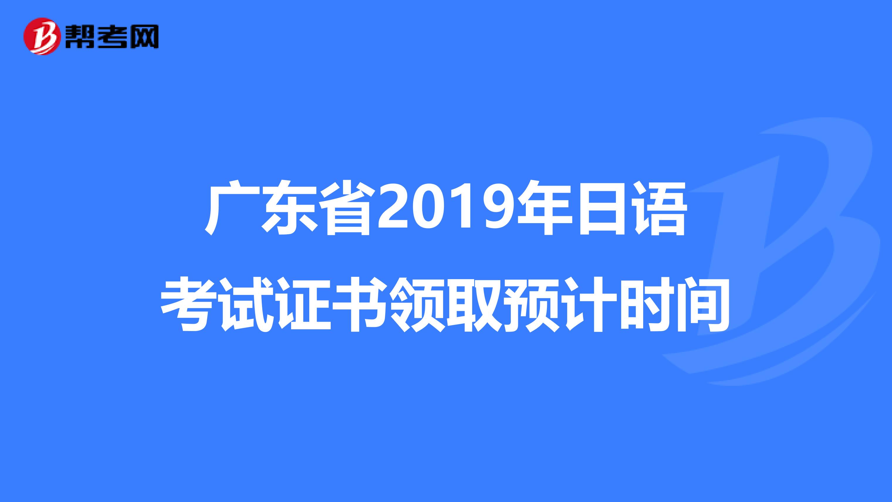 广东省2019年日语考试证书领取预计时间