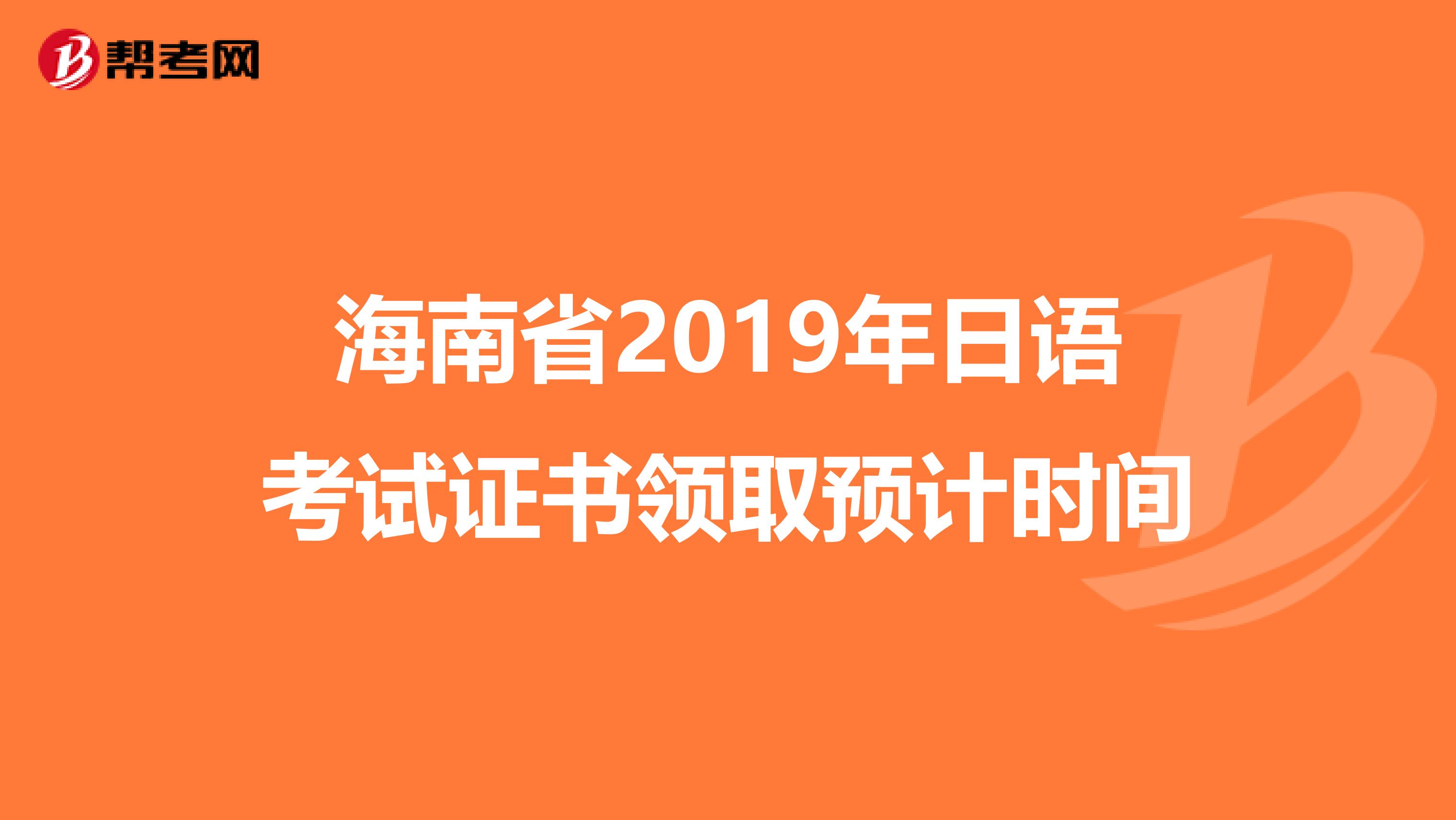 海南省2019年日语考试证书领取预计时间