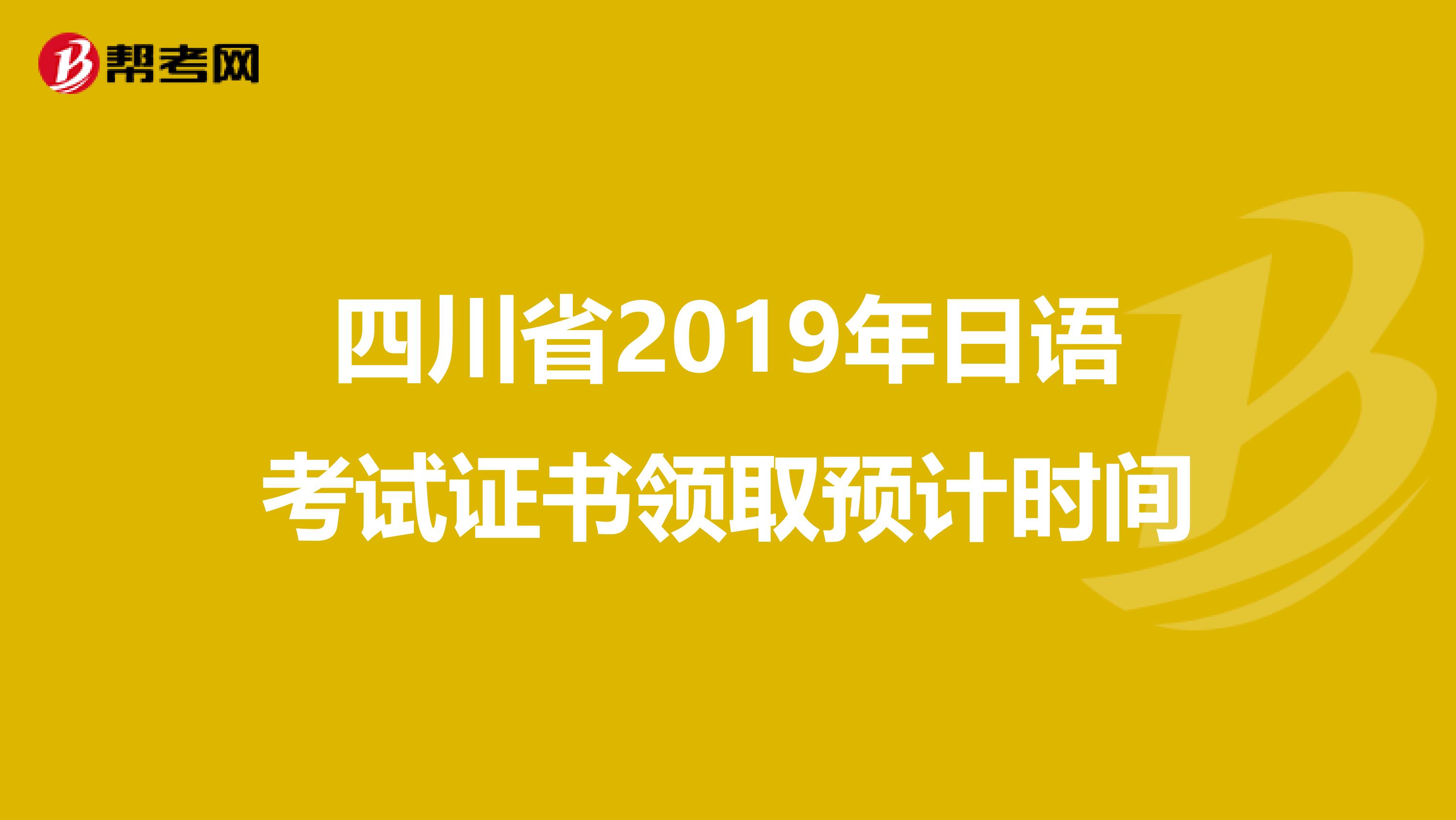 四川省2019年日语考试证书领取预计时间