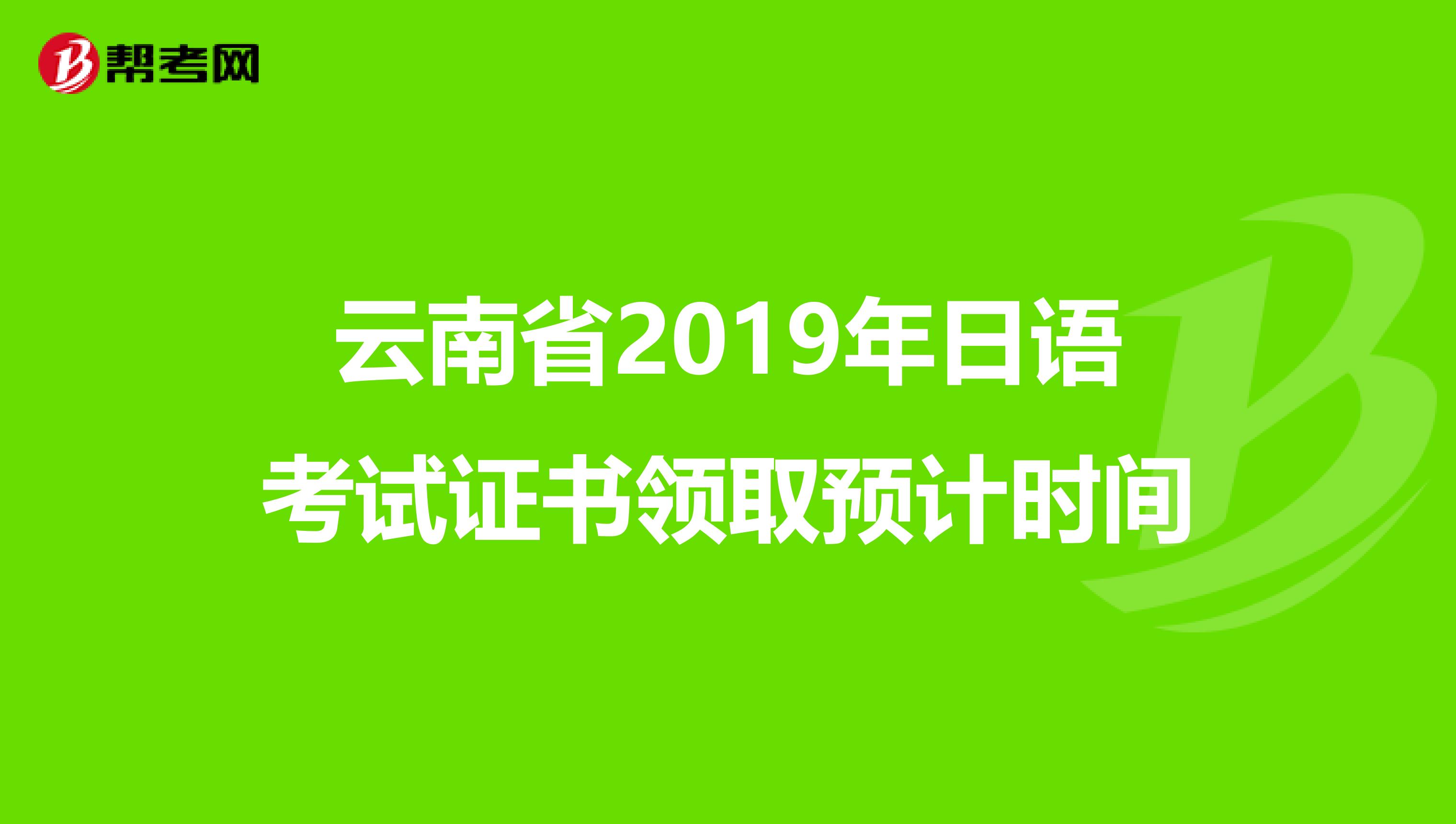 云南省2019年日语考试证书领取预计时间