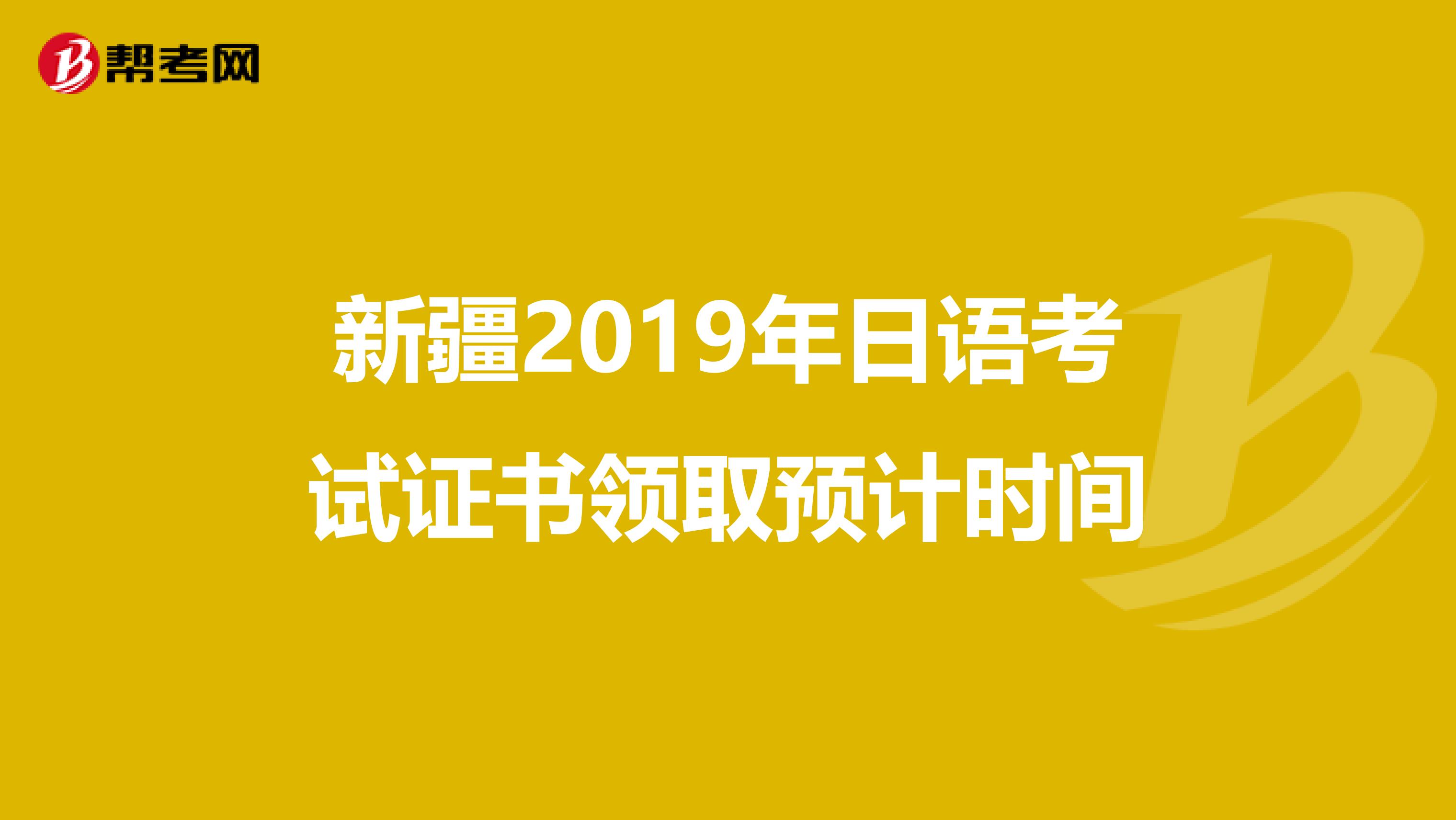 新疆2019年日语考试证书领取预计时间