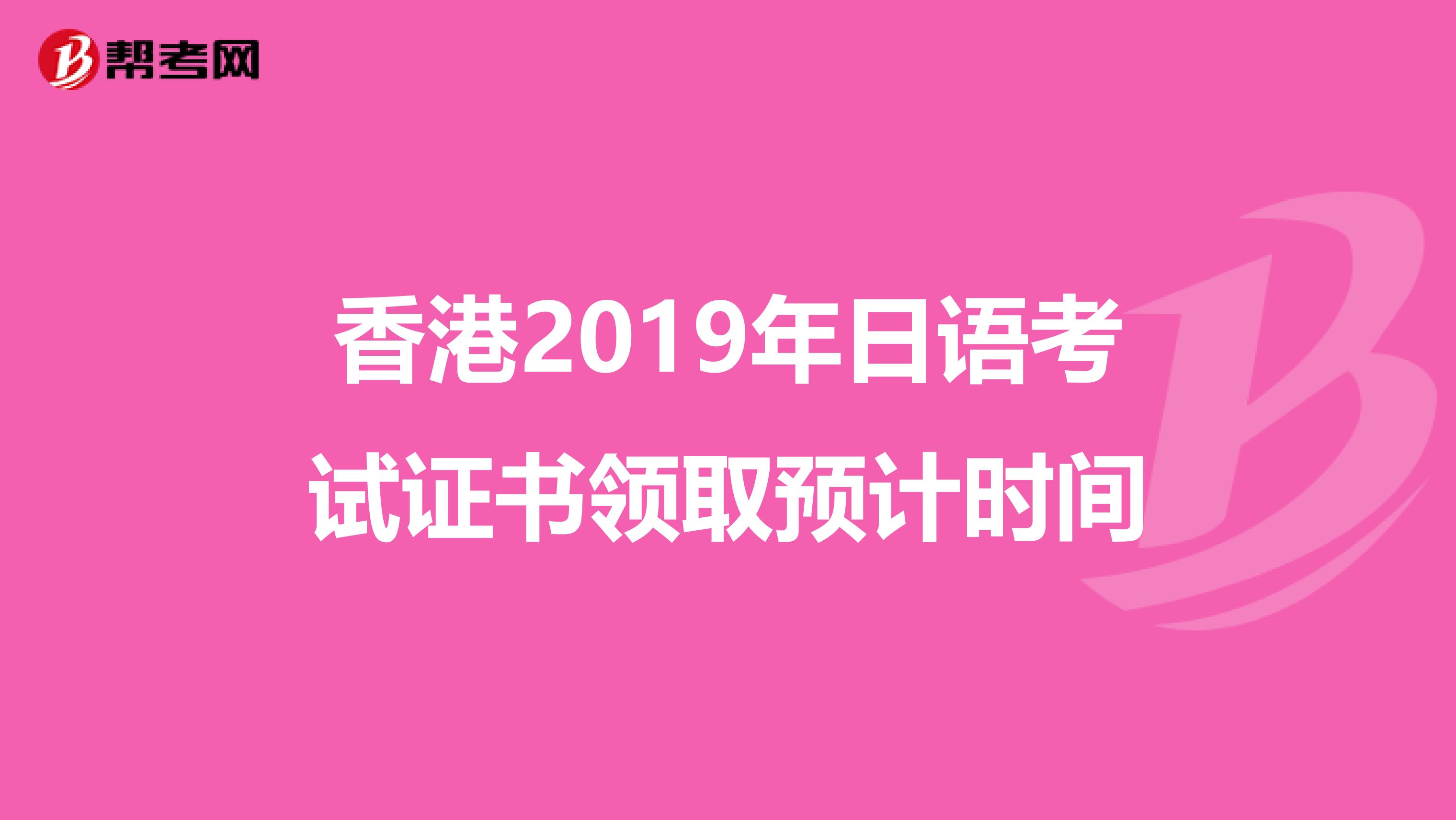 香港2019年日语考试证书领取预计时间