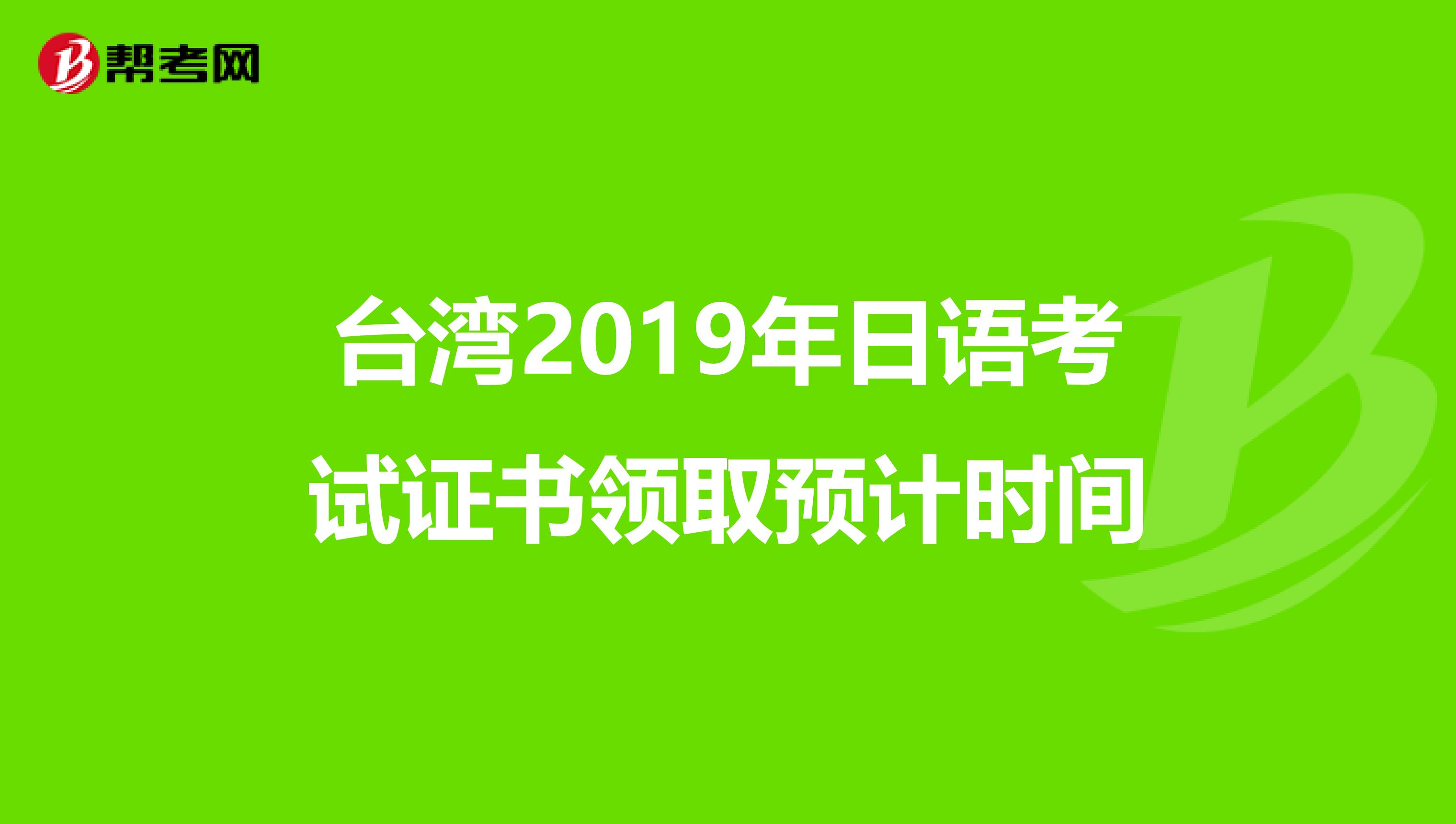 台湾2019年日语考试证书领取预计时间