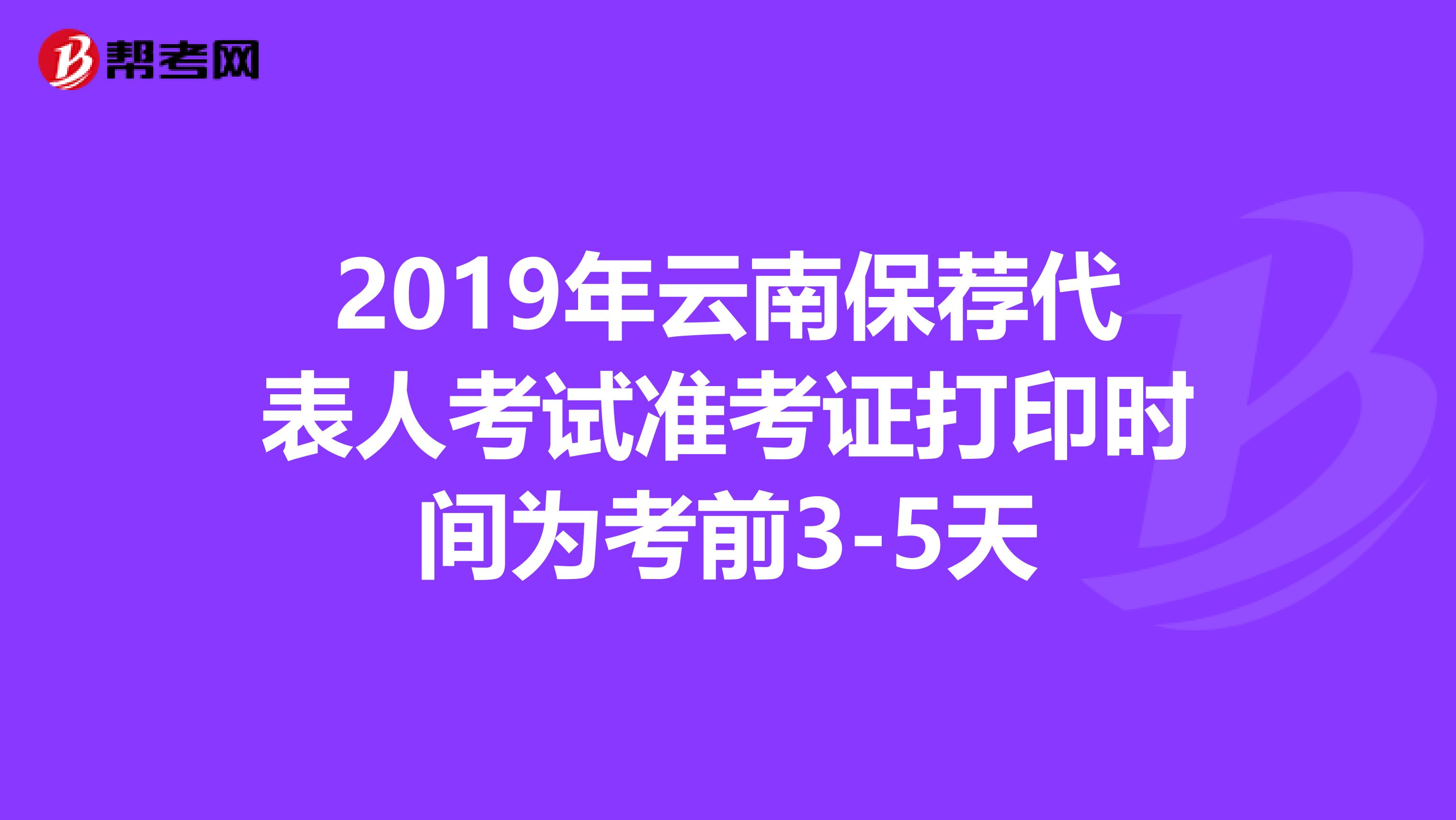 2019年云南保荐代表人考试准考证打印时间为考前3-5天