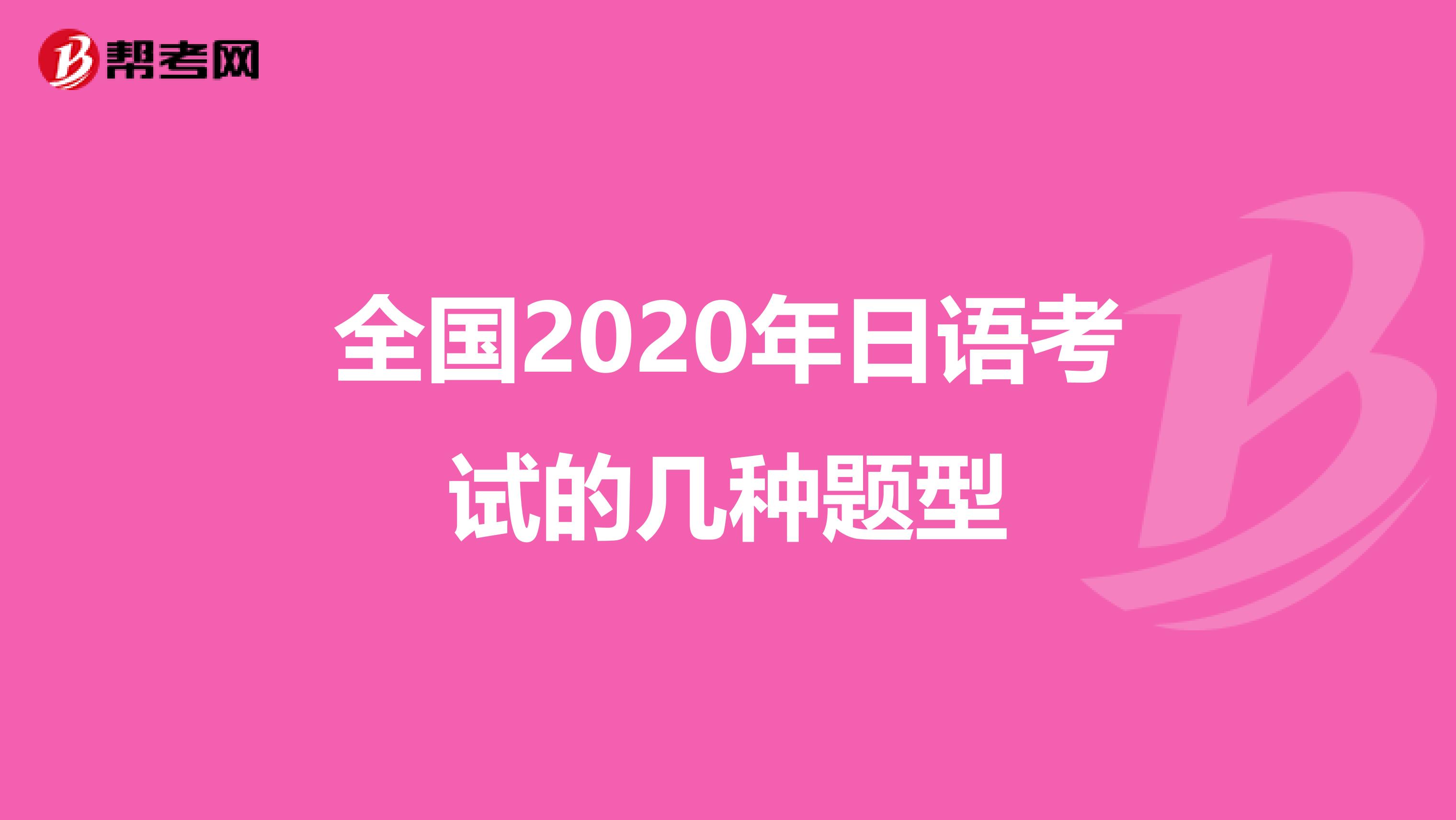 全国2020年日语考试的几种题型