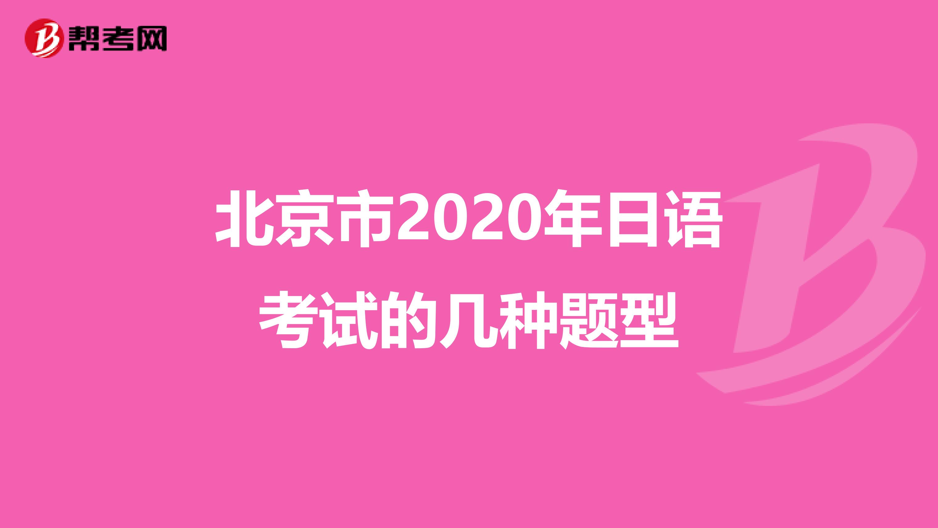 北京市2020年日语考试的几种题型