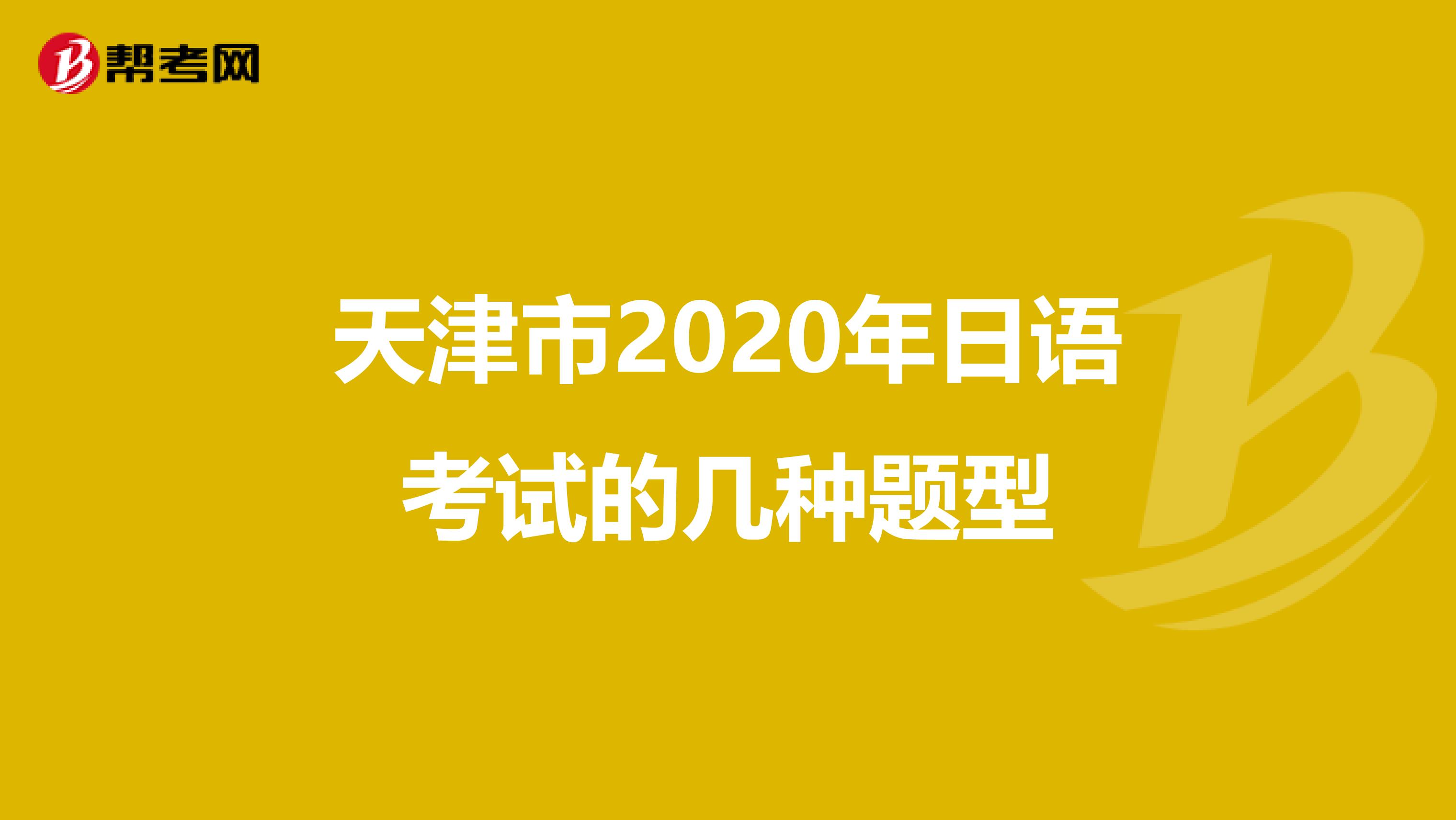 天津市2020年日语考试的几种题型