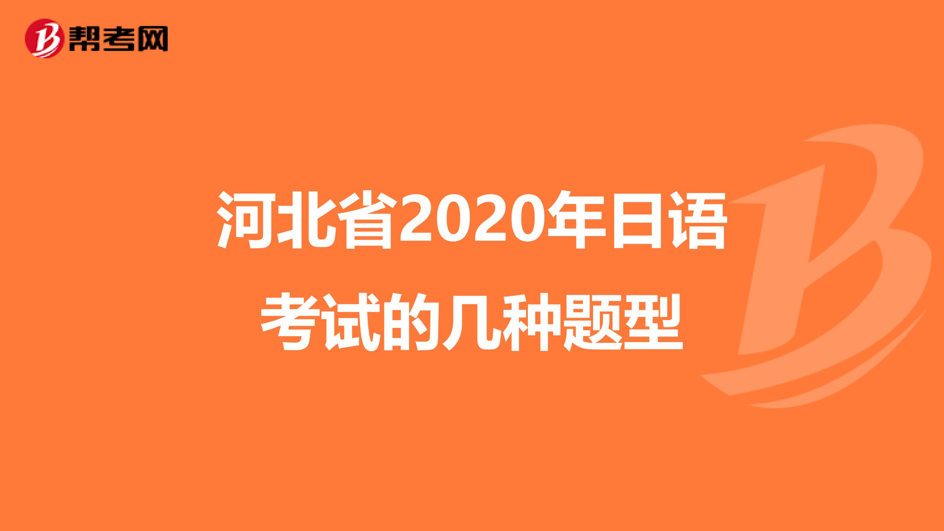 河北省2020年日語考試的幾種題型