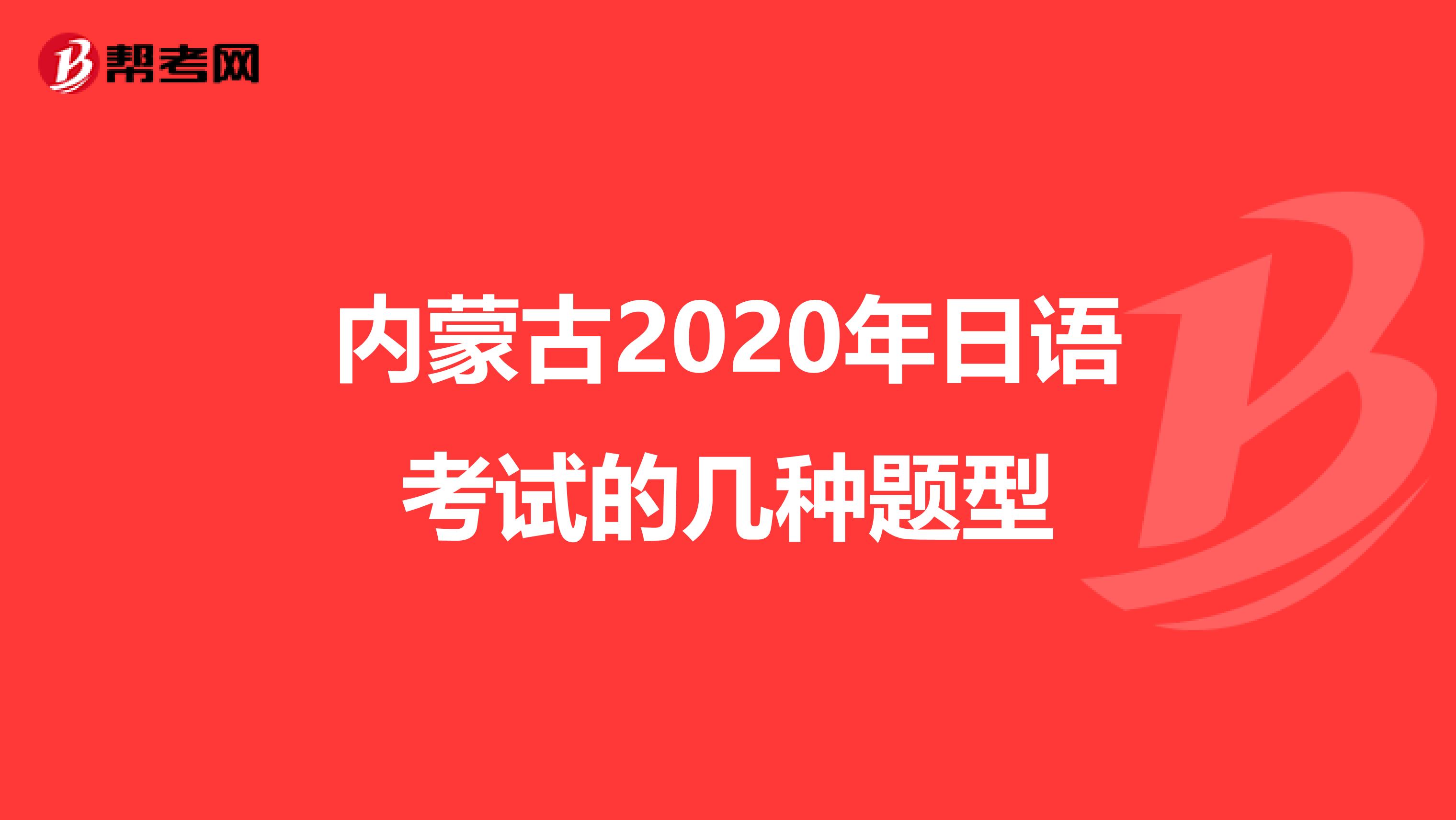 内蒙古2020年日语考试的几种题型