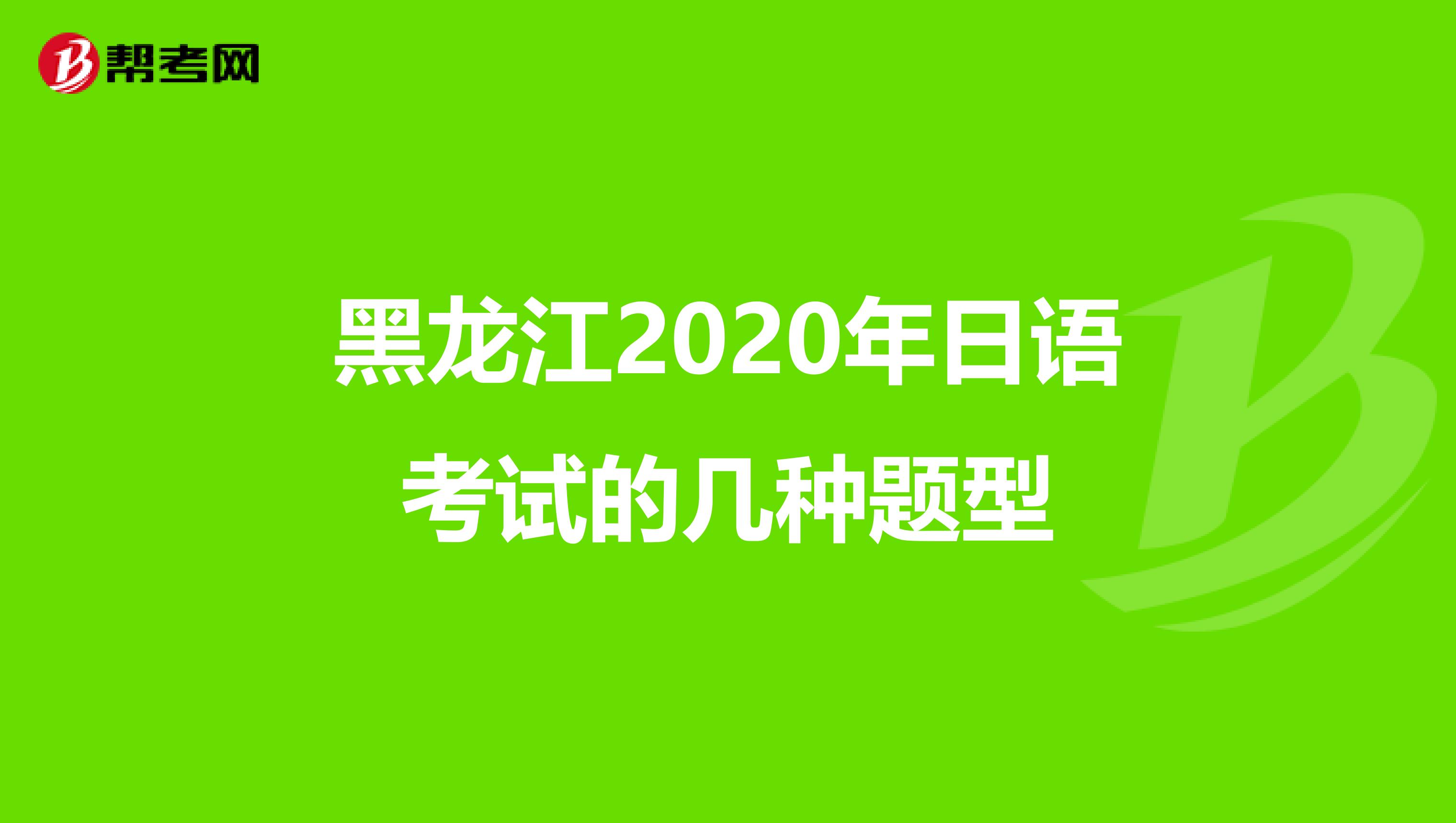 黑龙江2020年日语考试的几种题型