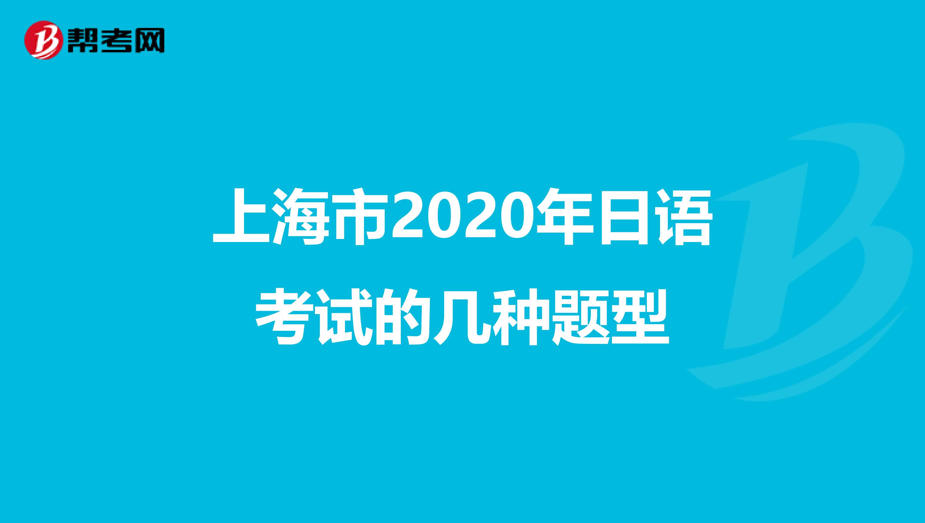 上海市2020年日语考试的几种题型