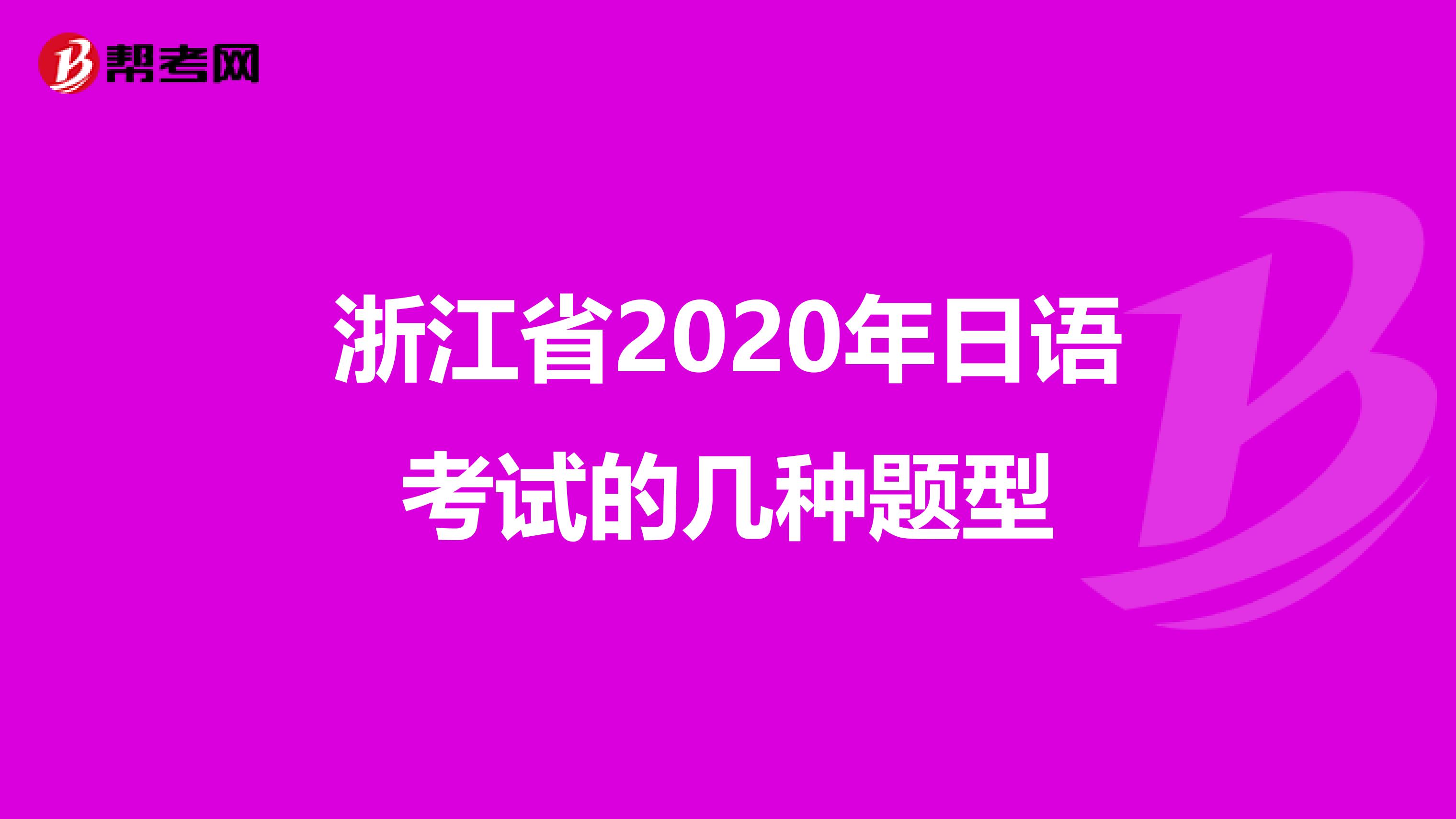 浙江省2020年日语考试的几种题型