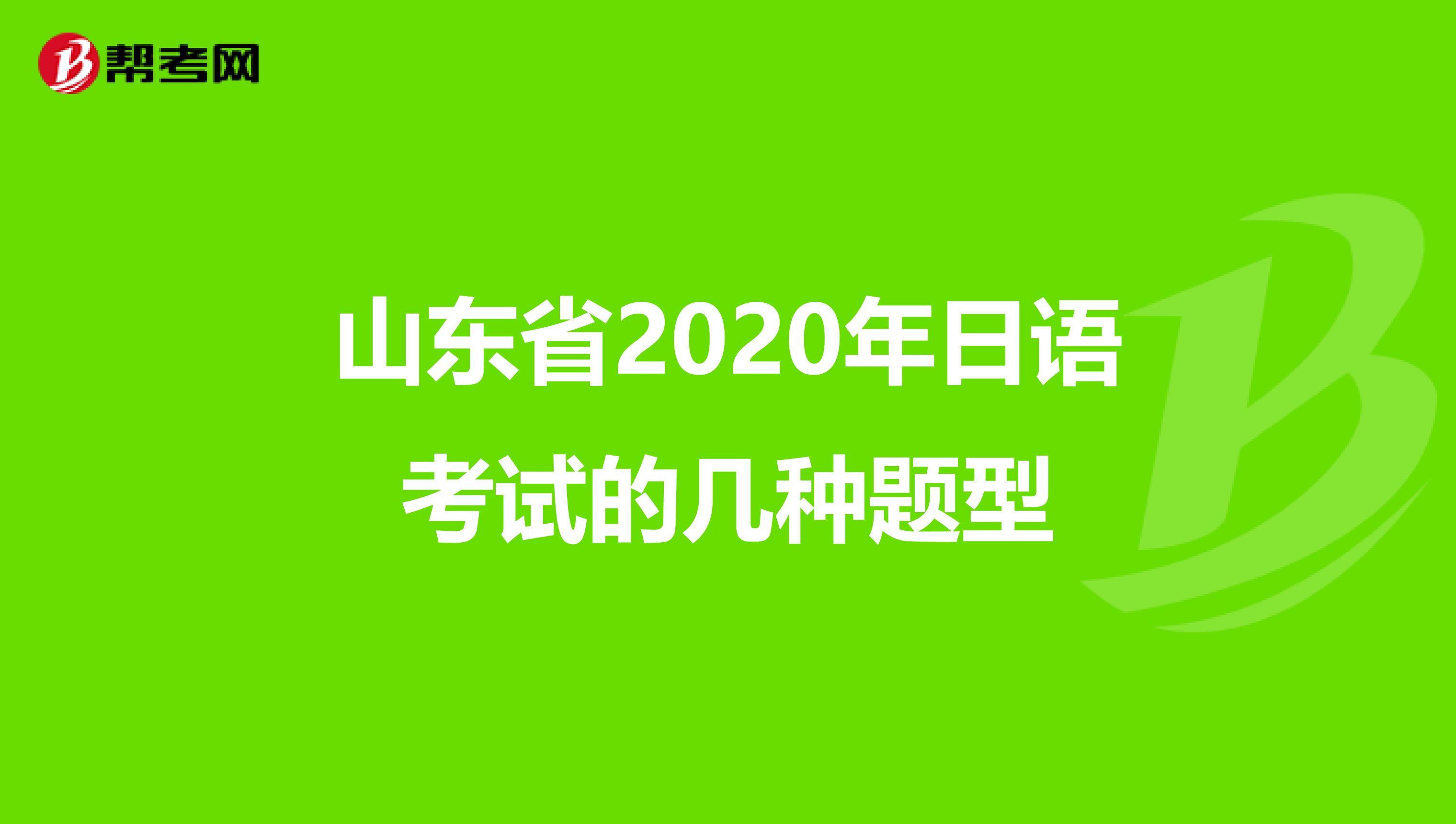 山东省2020年日语考试的几种题型