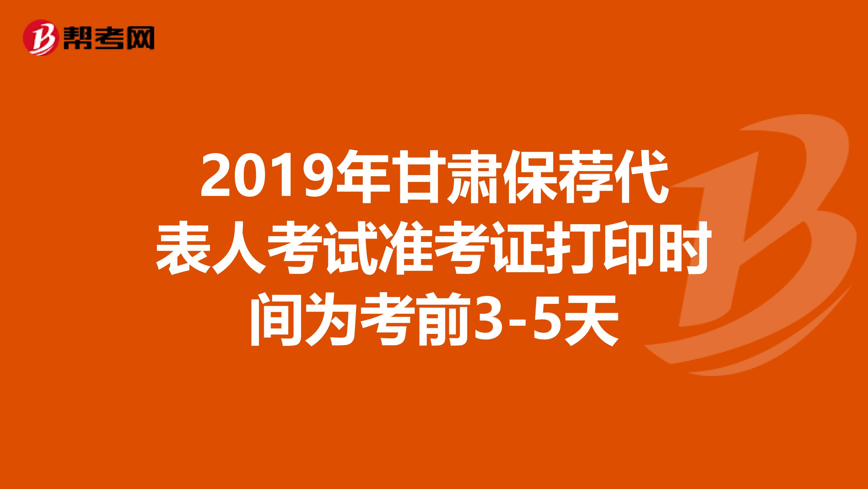 2019年甘肃保荐代表人考试准考证打印时间为考前3-5天