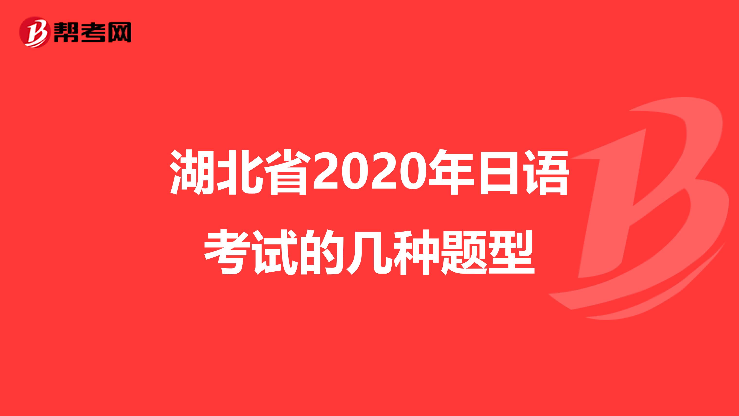 湖北省2020年日语考试的几种题型