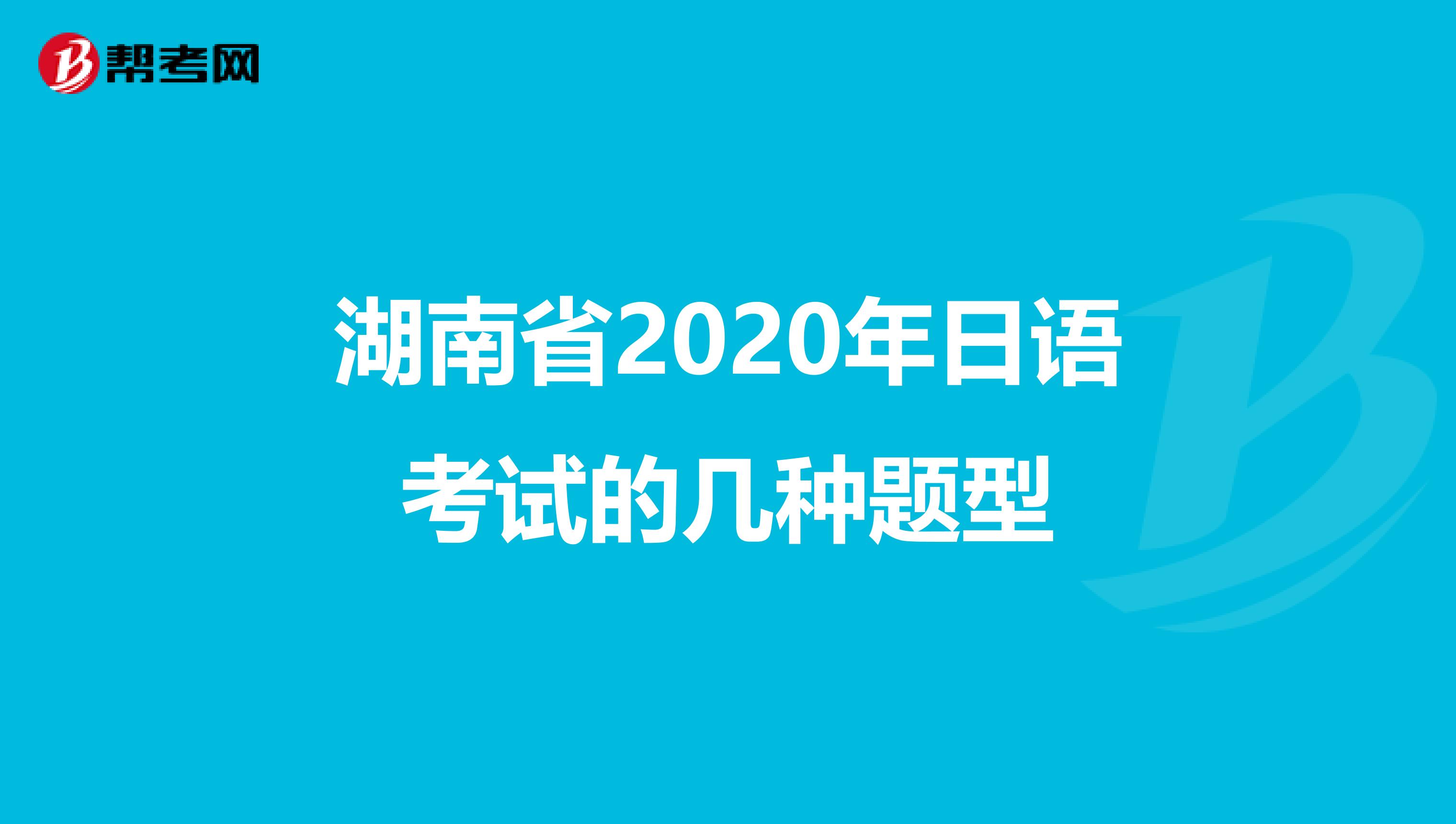 湖南省2020年日语考试的几种题型