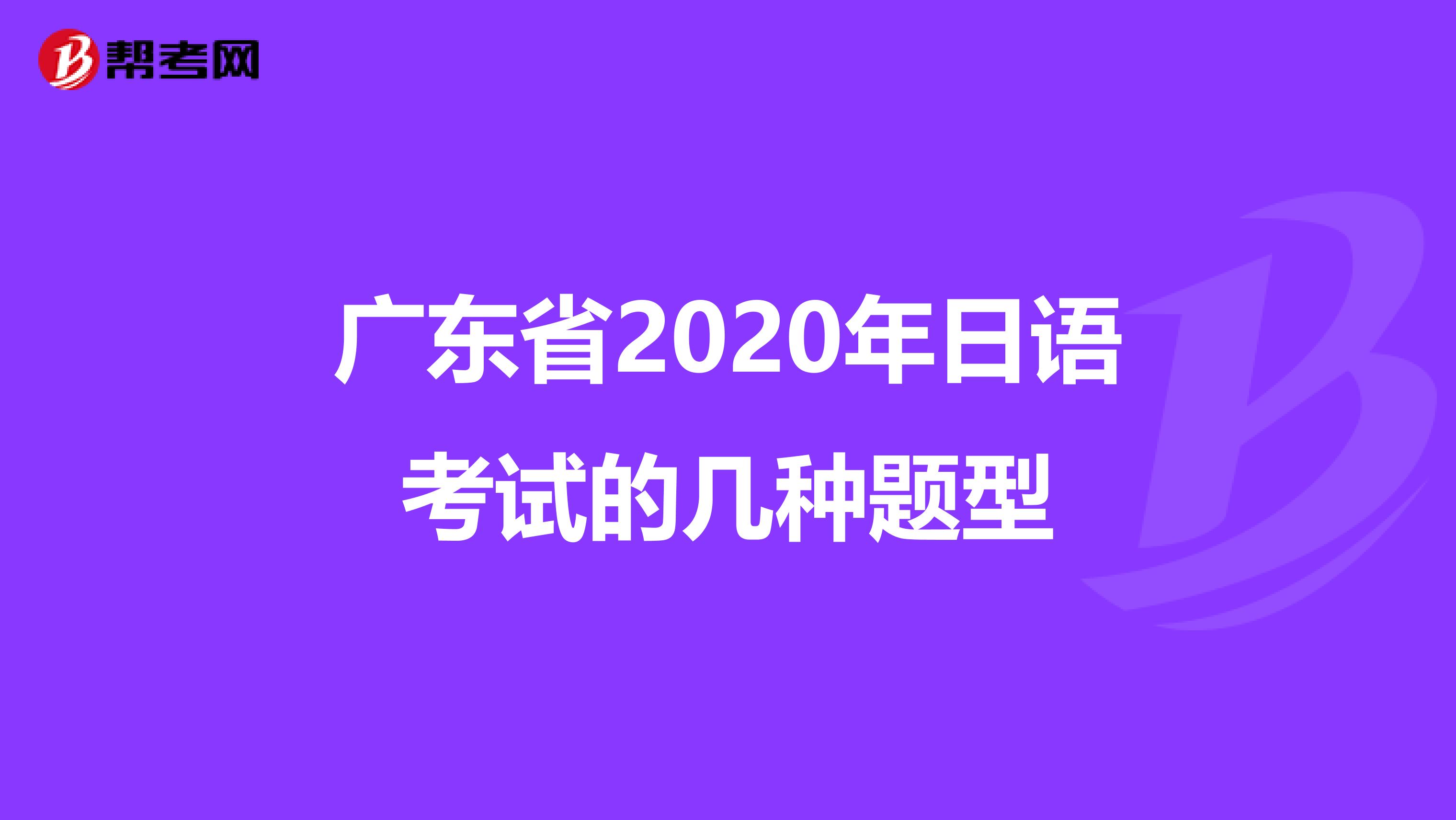 广东省2020年日语考试的几种题型