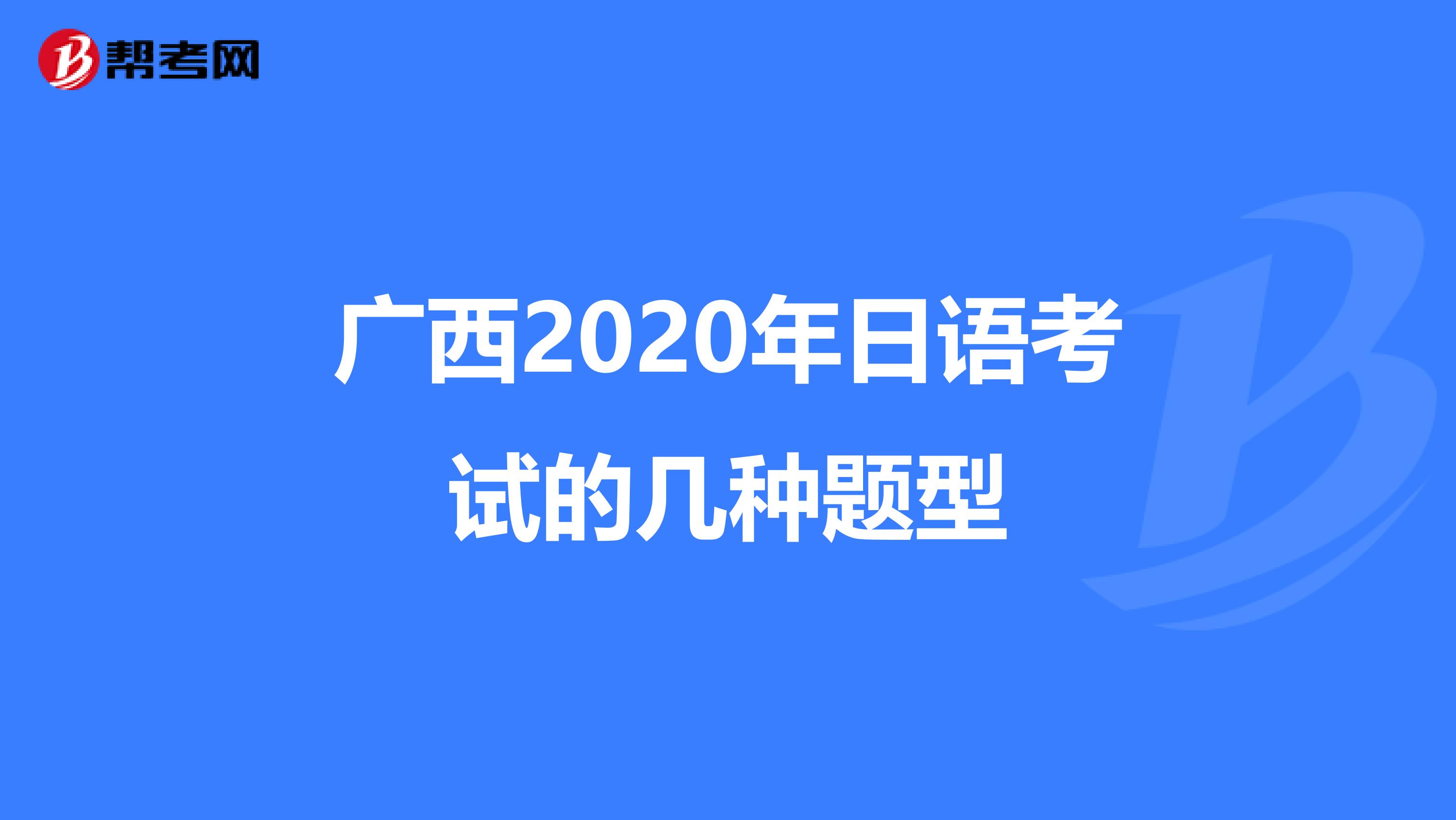广西2020年日语考试的几种题型