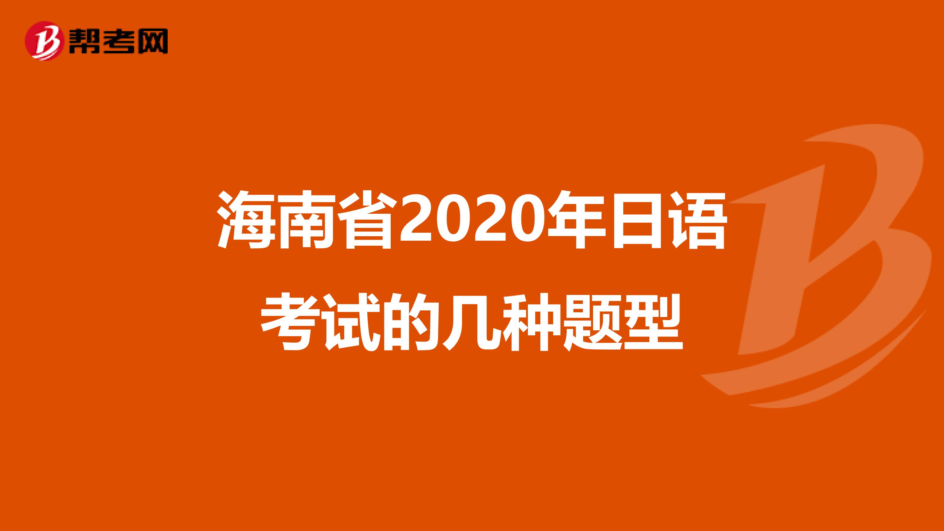 海南省2020年日语考试的几种题型