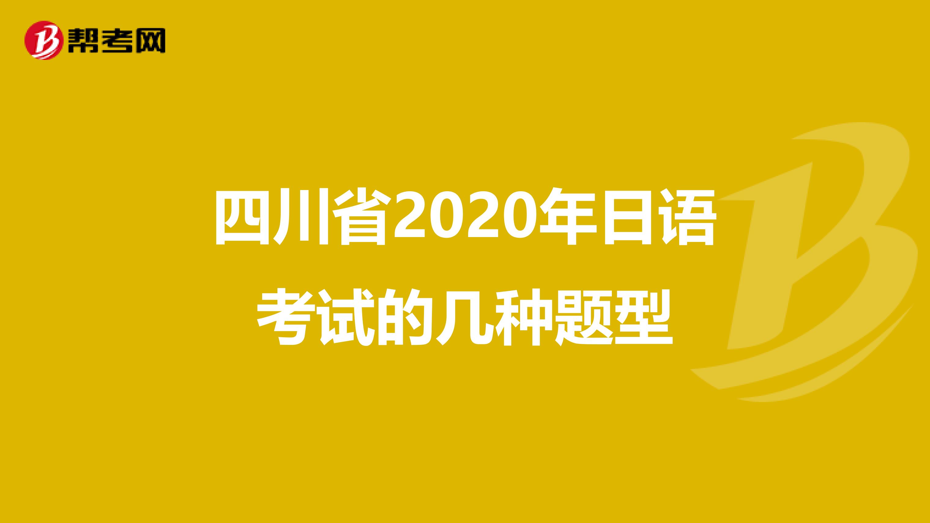 四川省2020年日语考试的几种题型