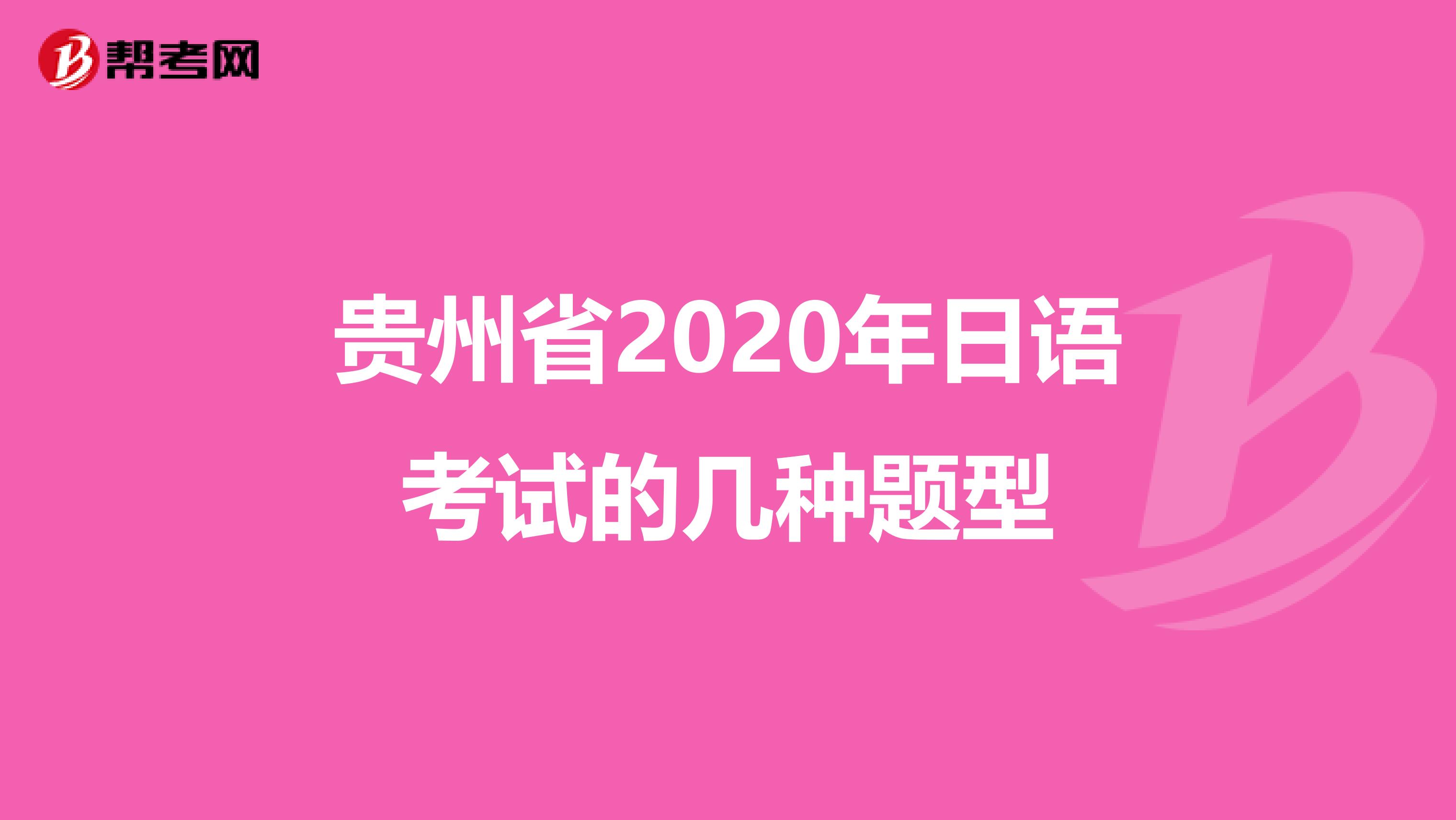 贵州省2020年日语考试的几种题型