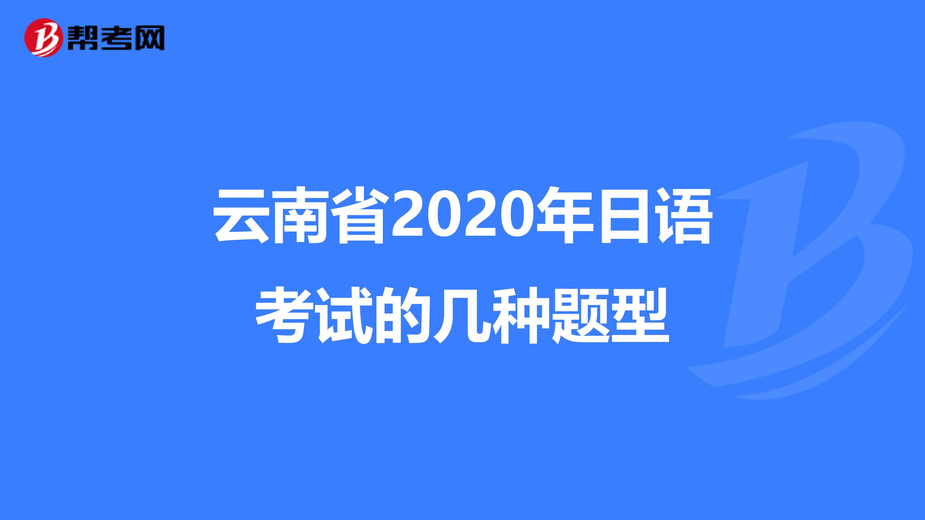云南省2020年日语考试的几种题型
