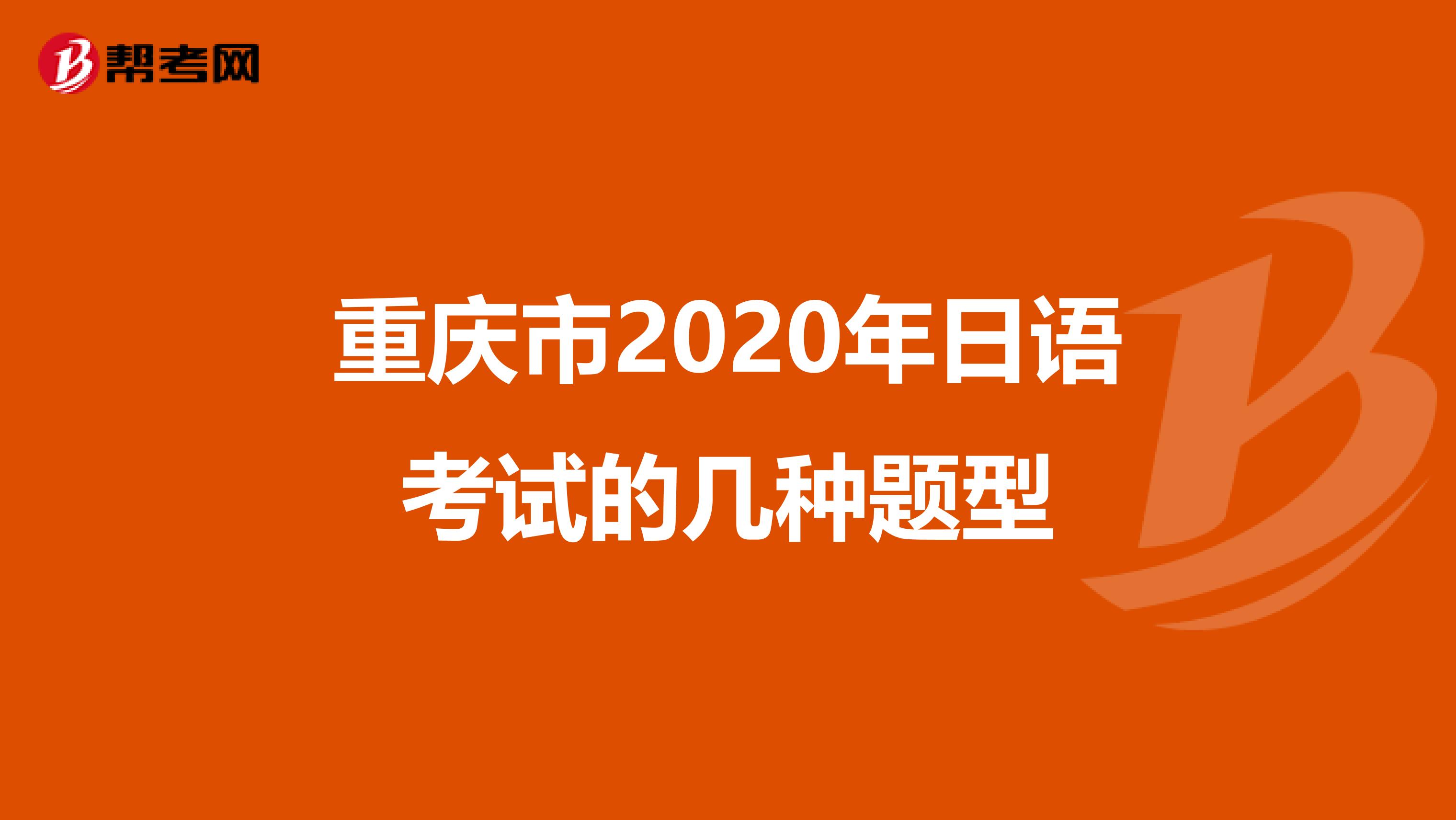 重庆市2020年日语考试的几种题型