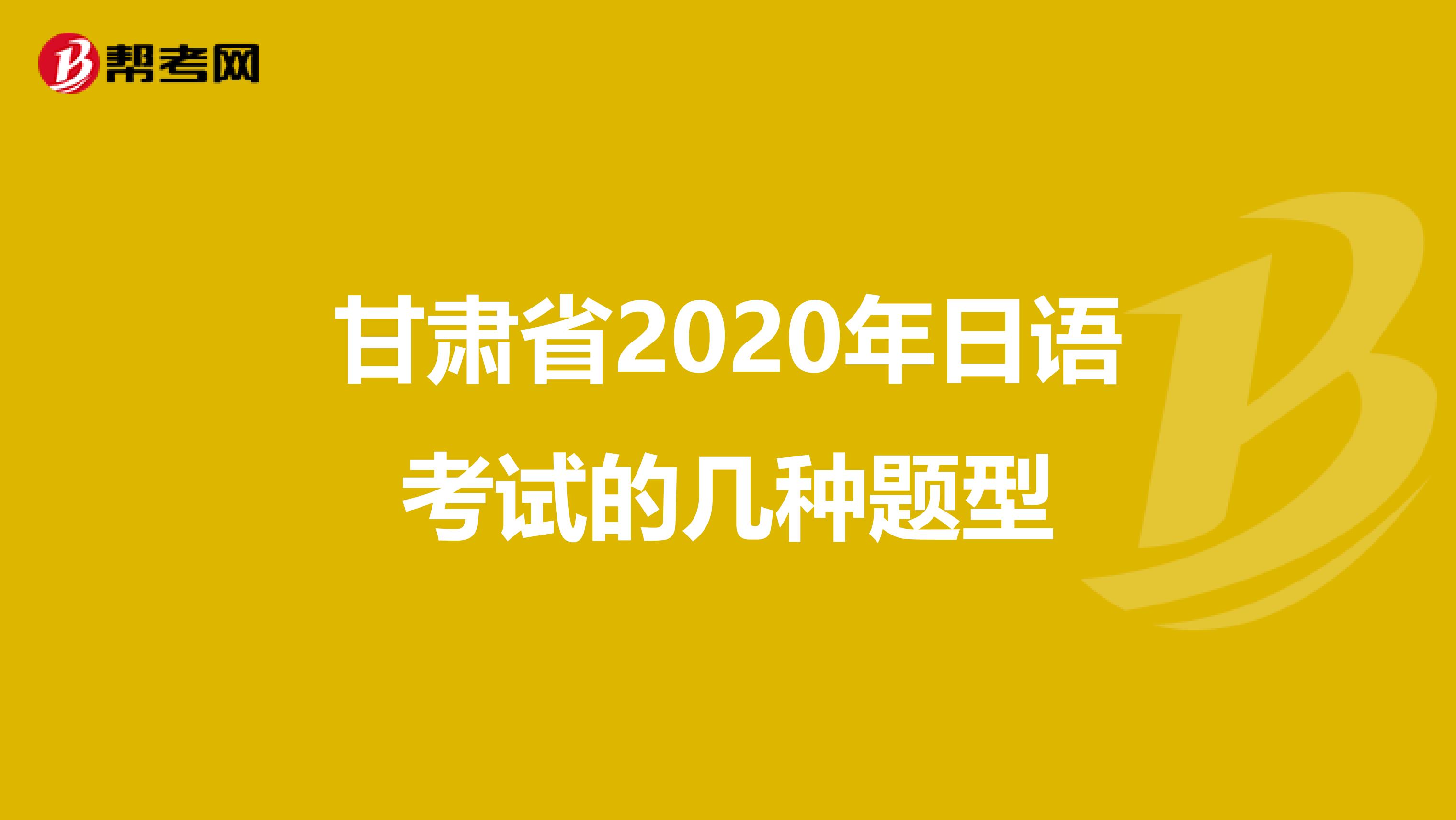 甘肃省2020年日语考试的几种题型