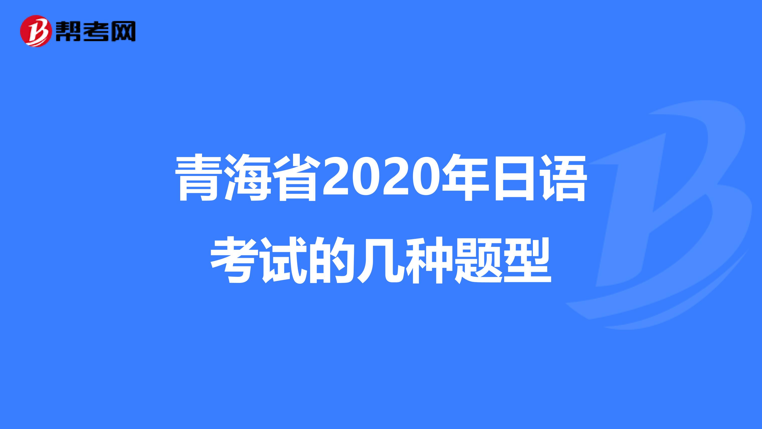青海省2020年日语考试的几种题型