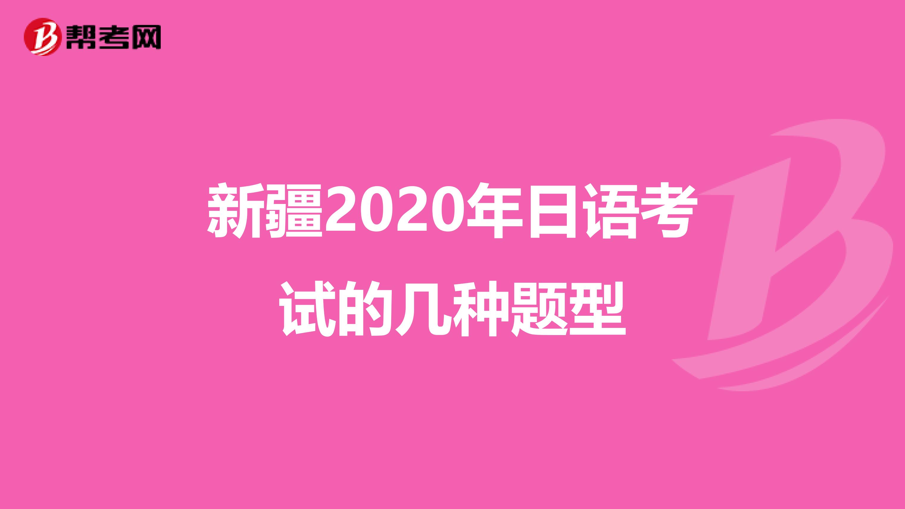 新疆2020年日语考试的几种题型