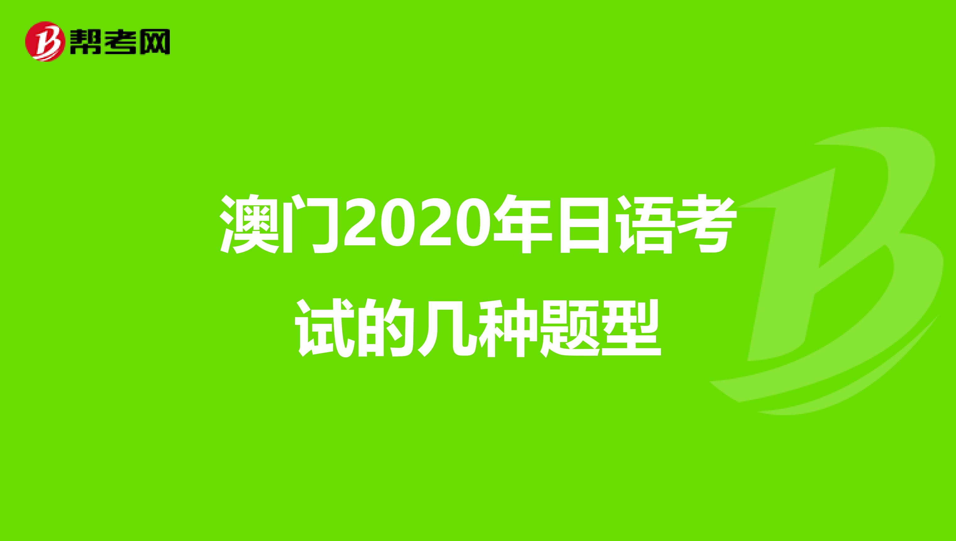 澳门2020年日语考试的几种题型