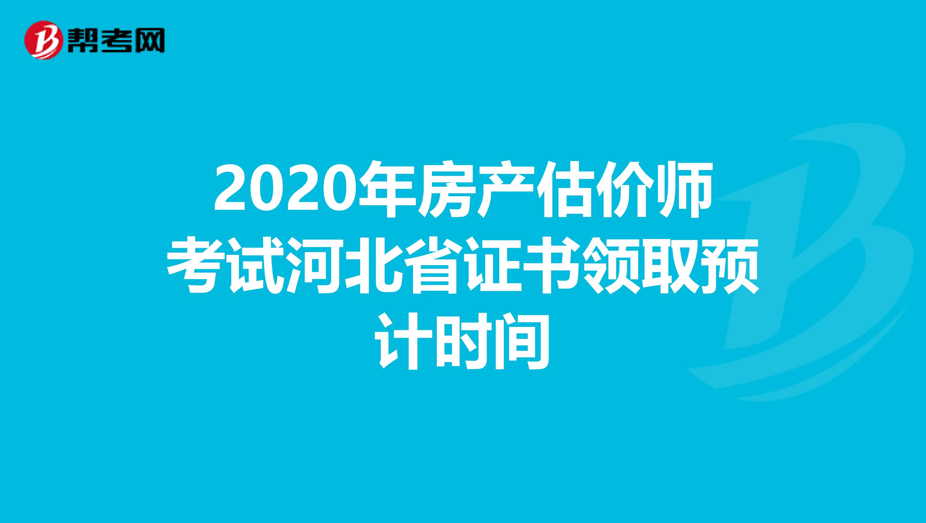 2020年房产估价师考试河北省证书领取预计时间
