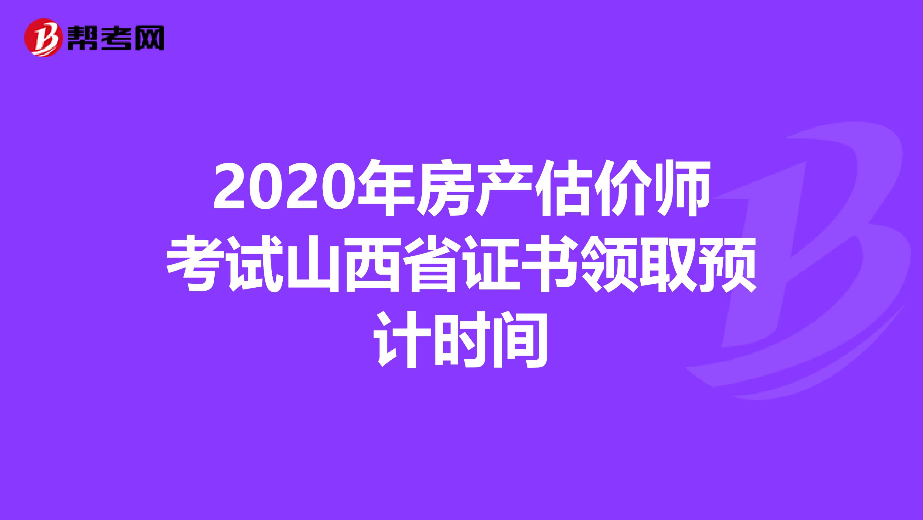 2020年房产估价师考试山西省证书领取预计时间